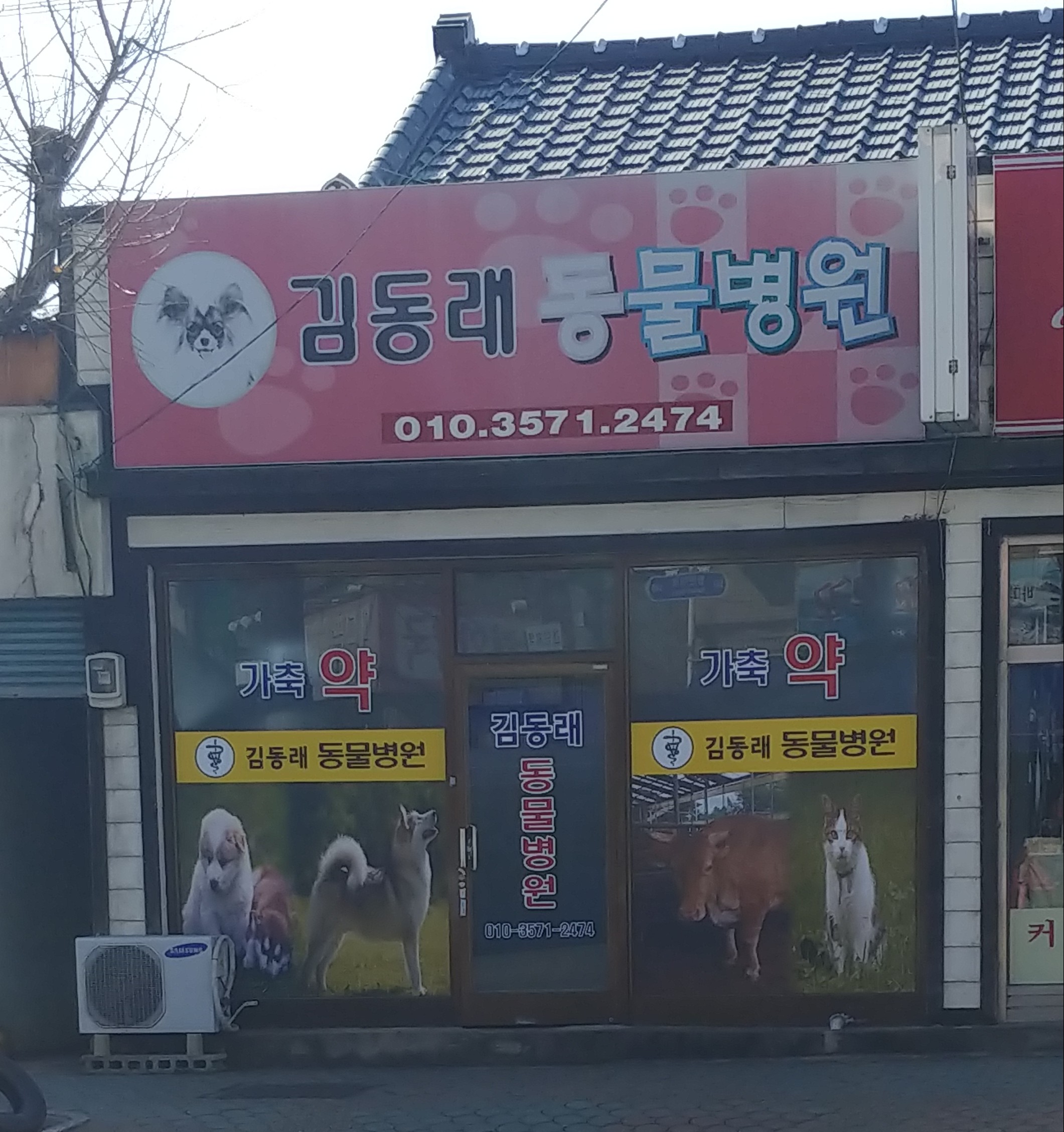 김동래동물병원