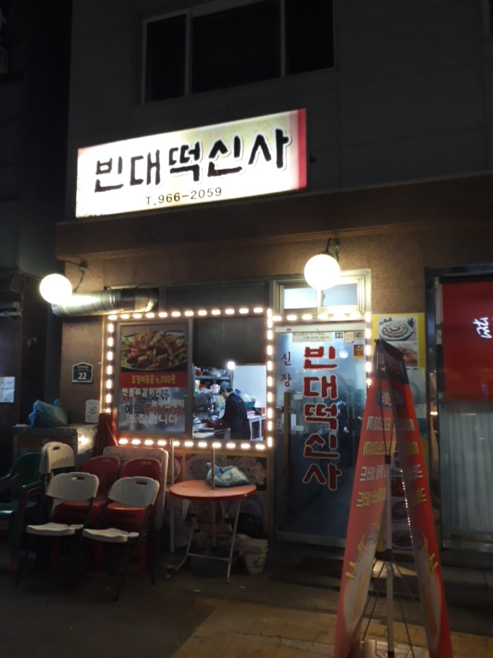 빈대떡신사