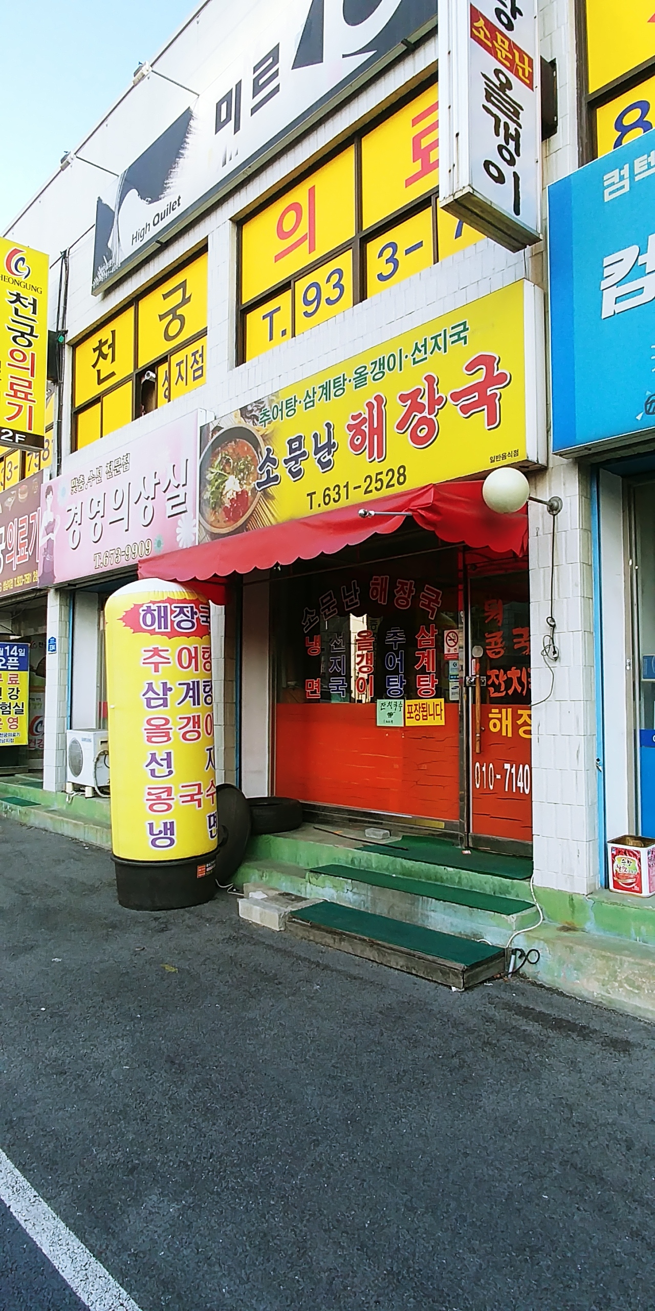 소문난해장국
