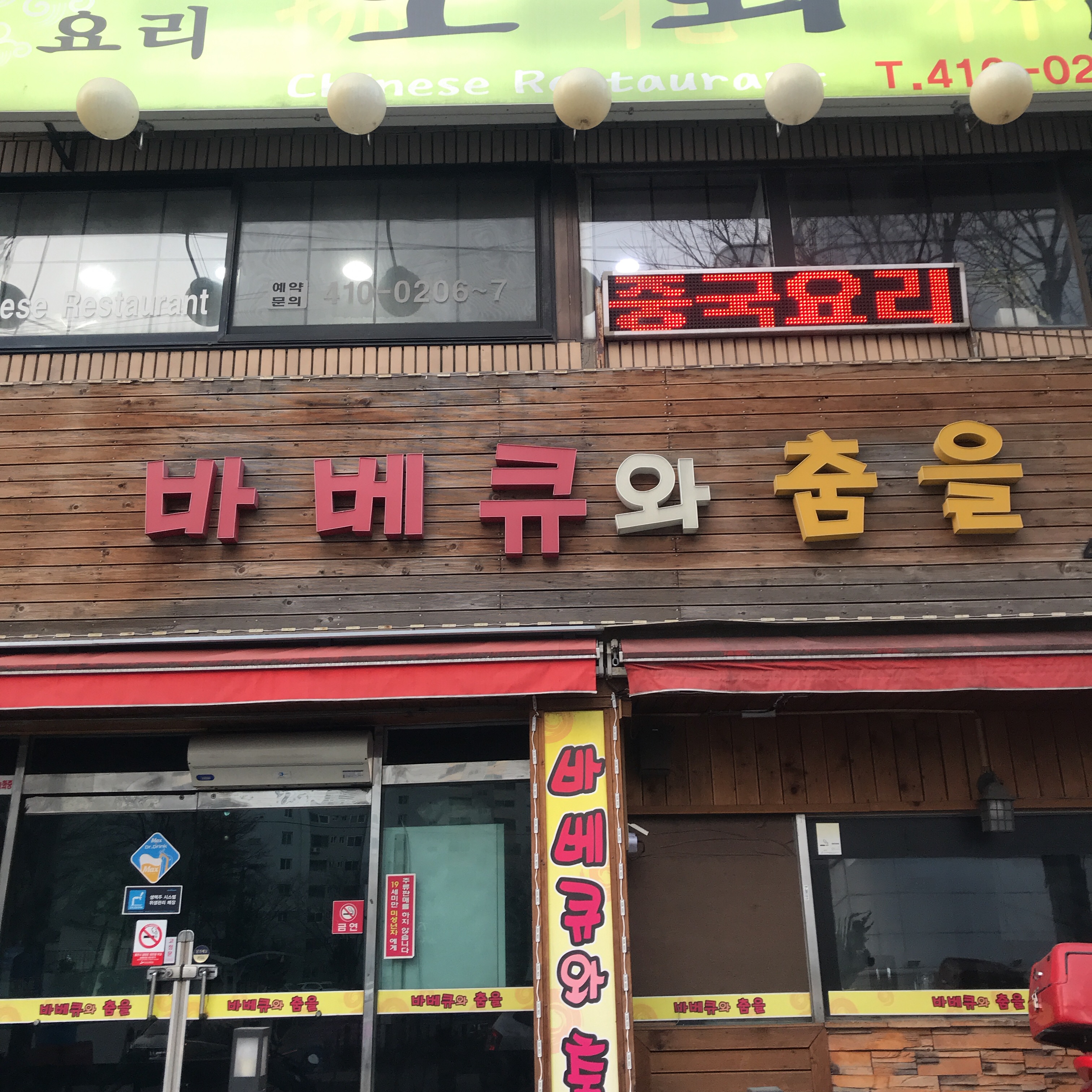 바베큐와춤을
