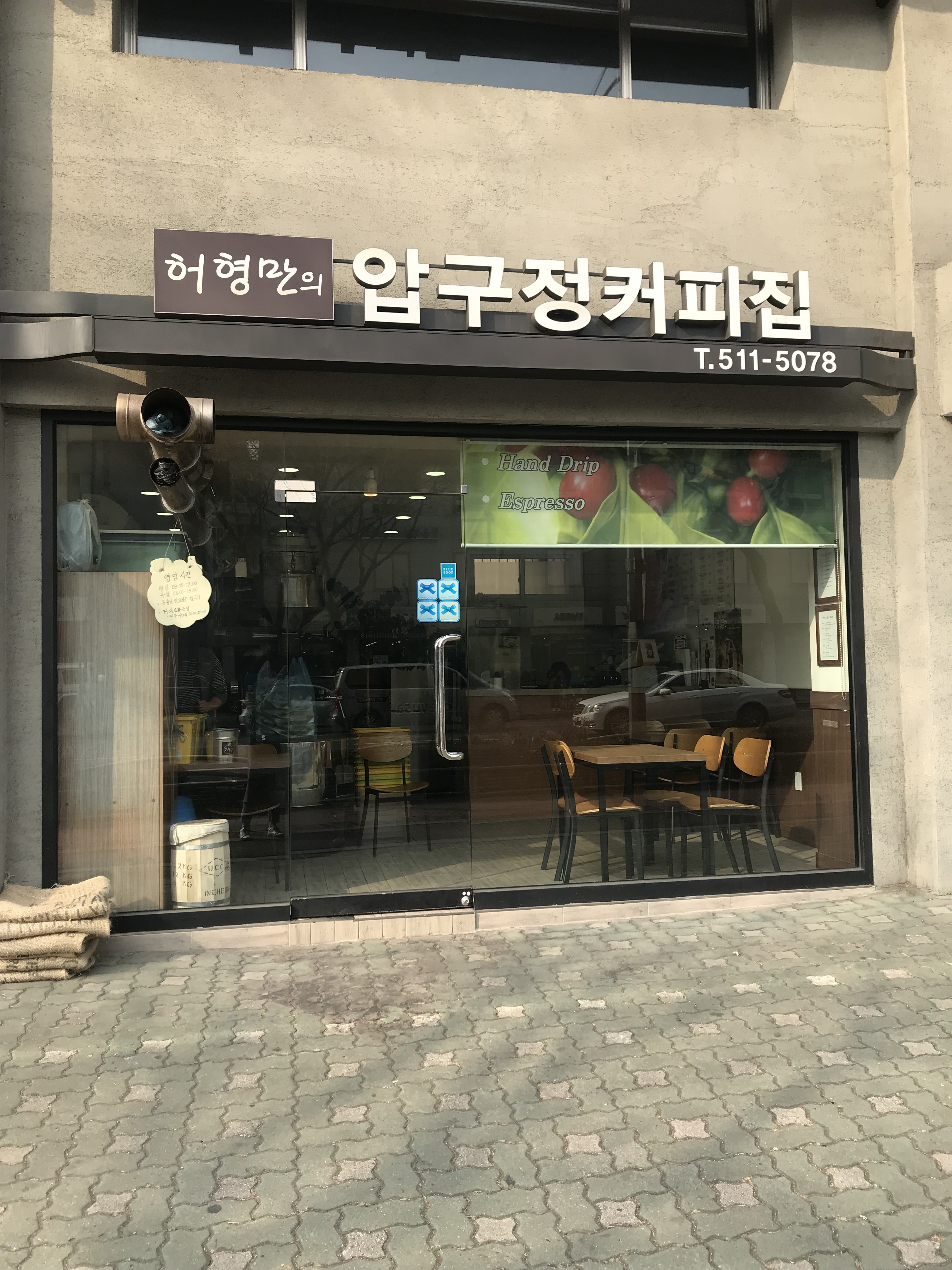 허형만의 압구정커피집