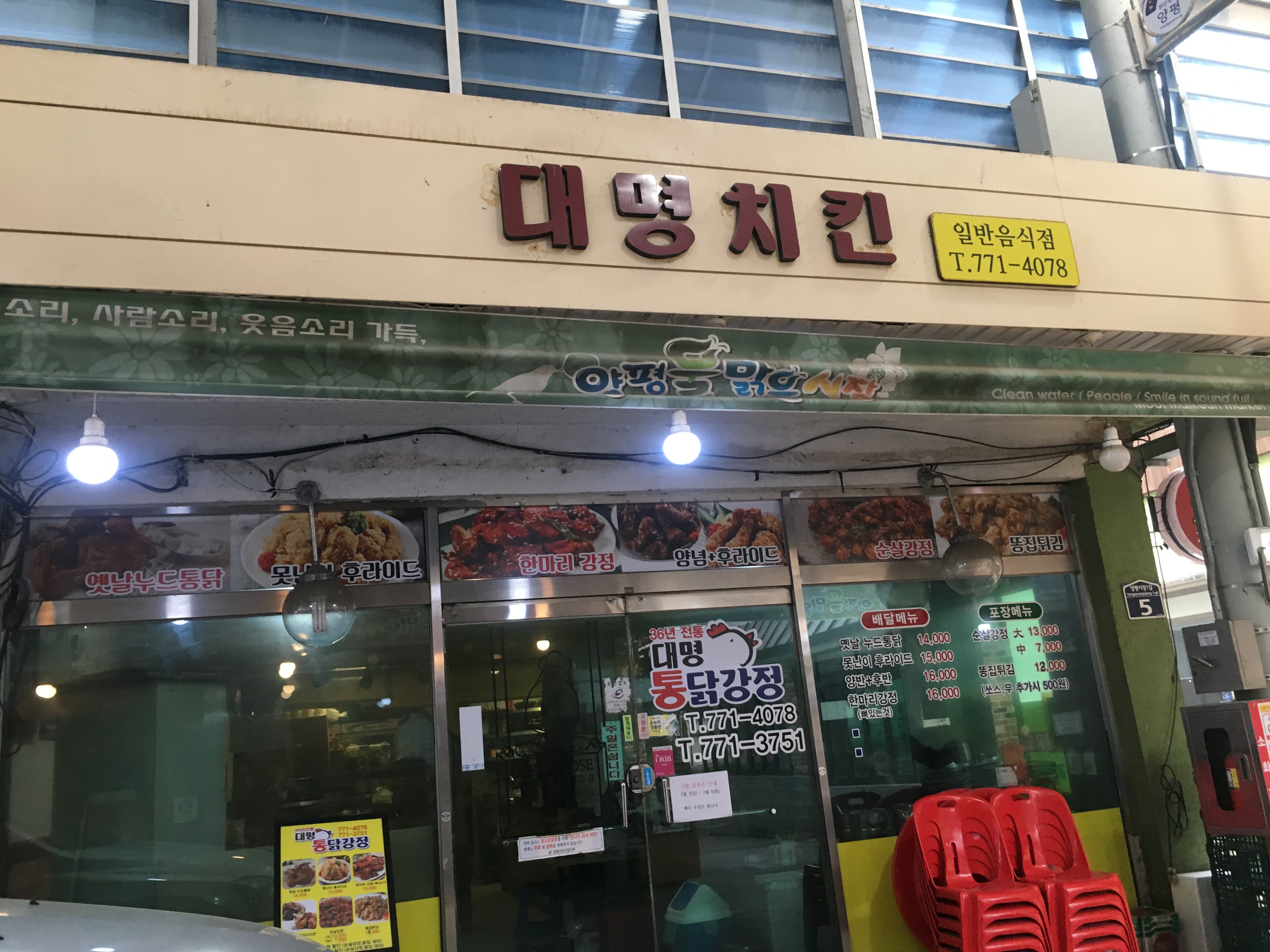 대명치킨