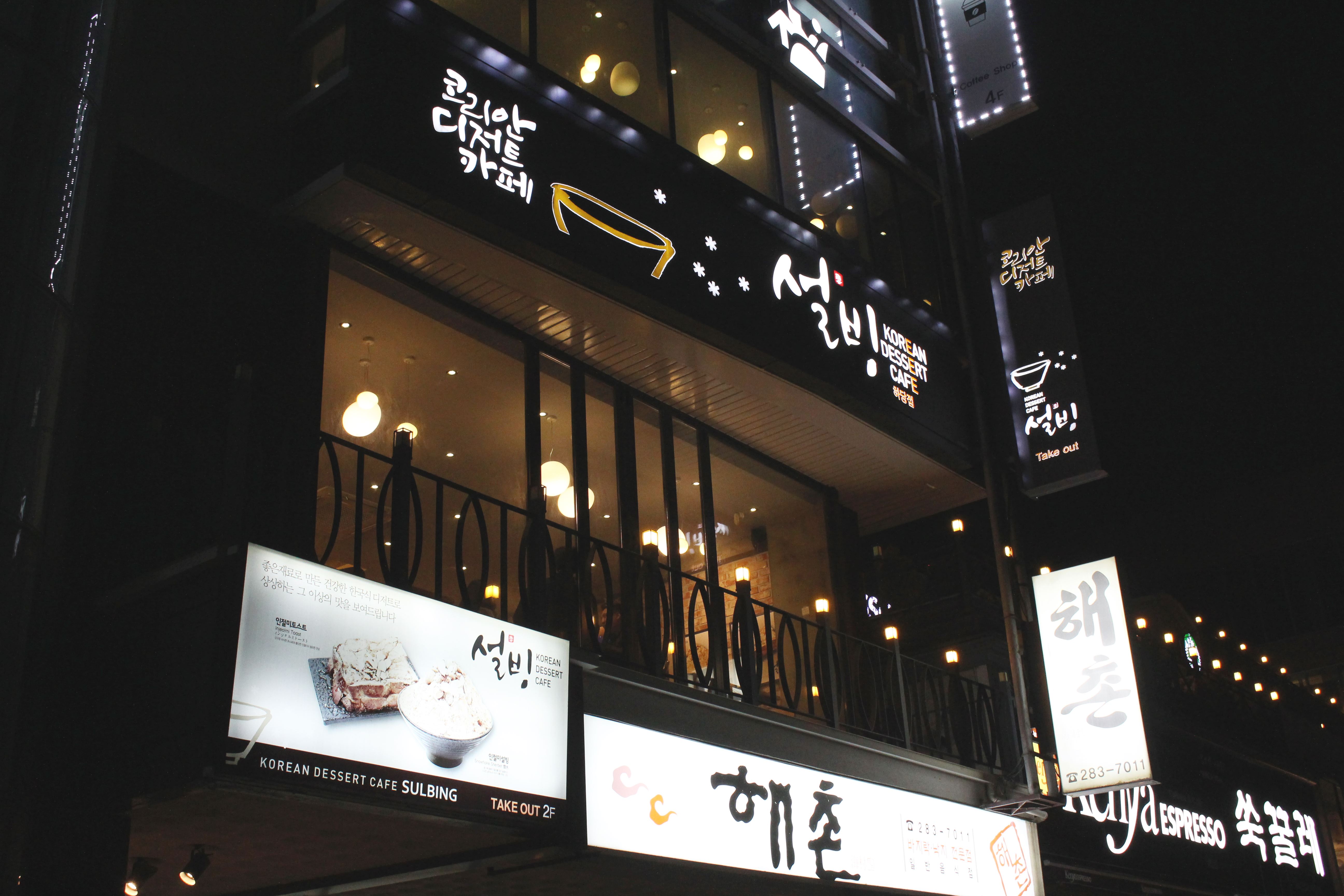 설빙 목포하당점