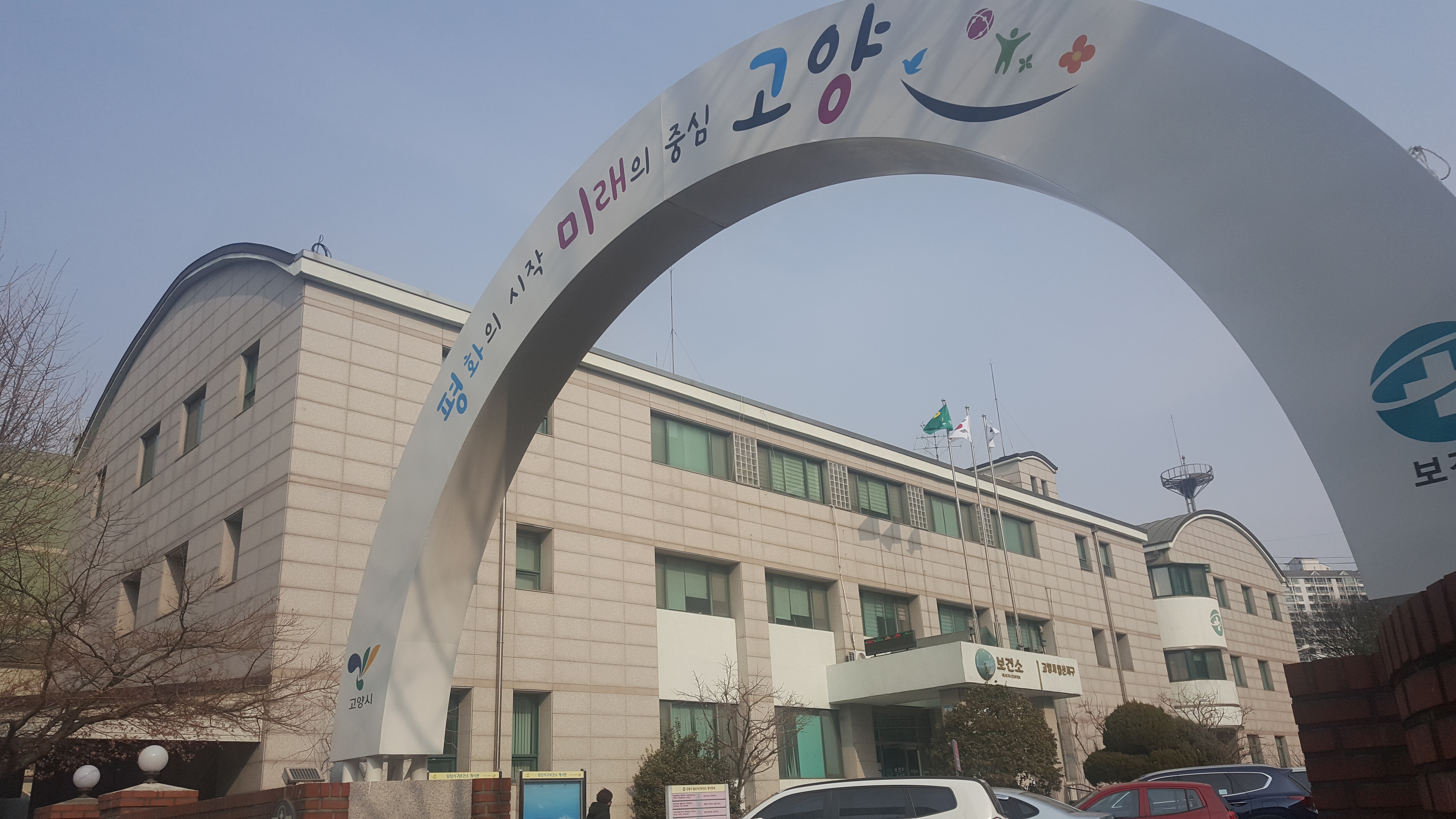 일산서구보건소
