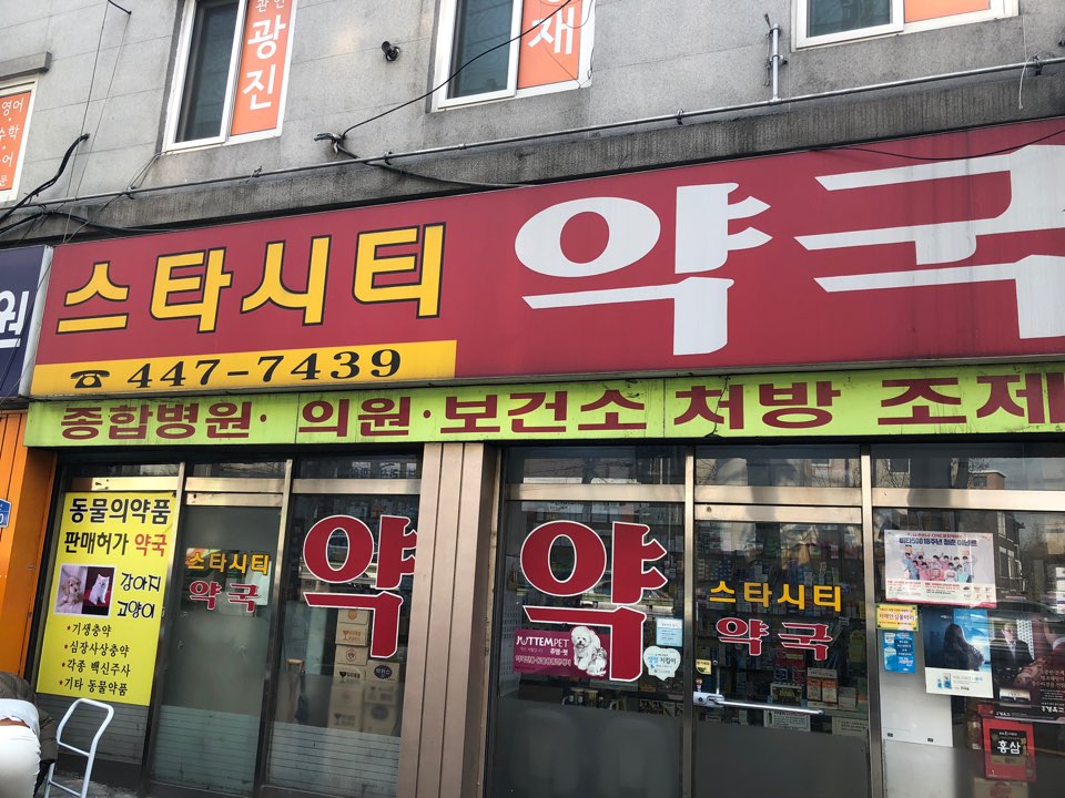 스타시티약국 대표 이미지