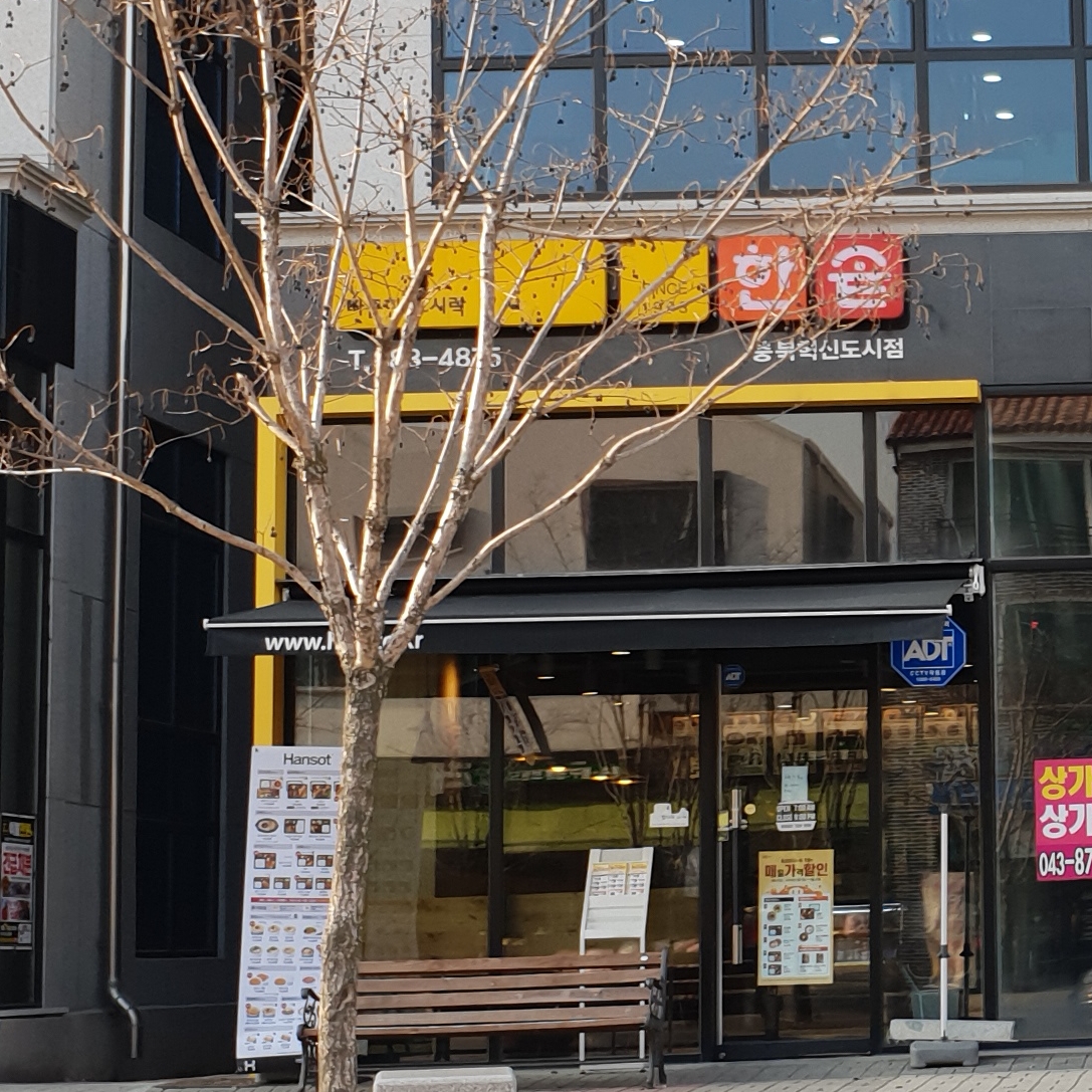 한솥도시락 충북혁신도시점