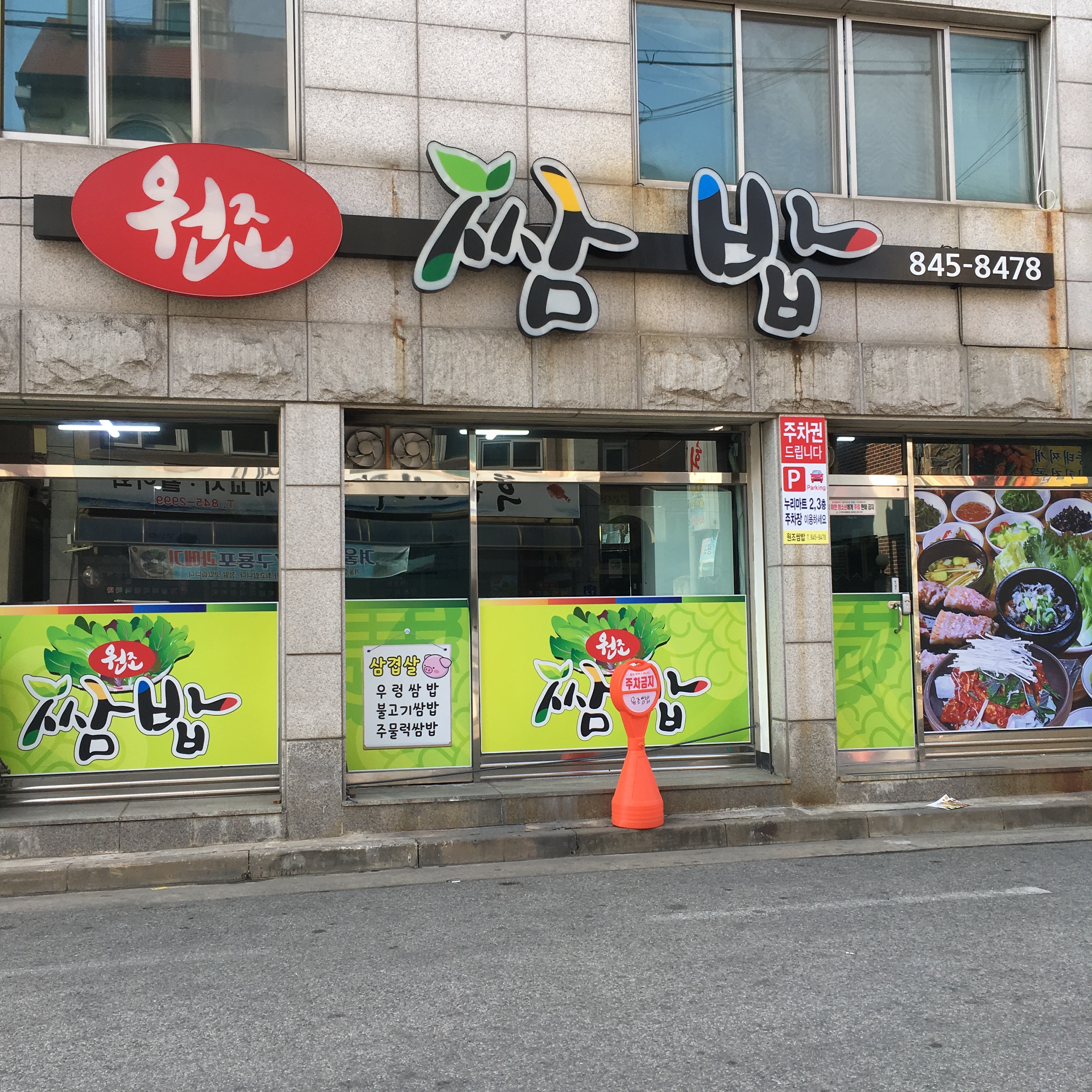 원조쌈밥