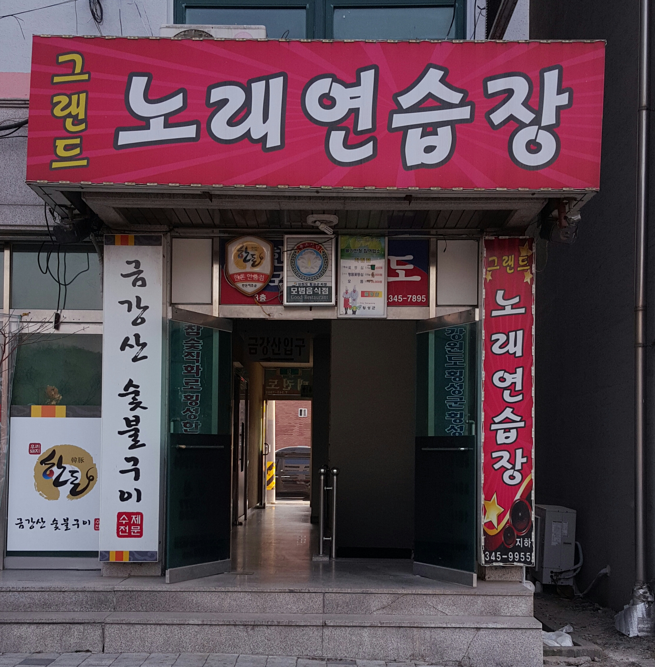 그랜드노래연습장