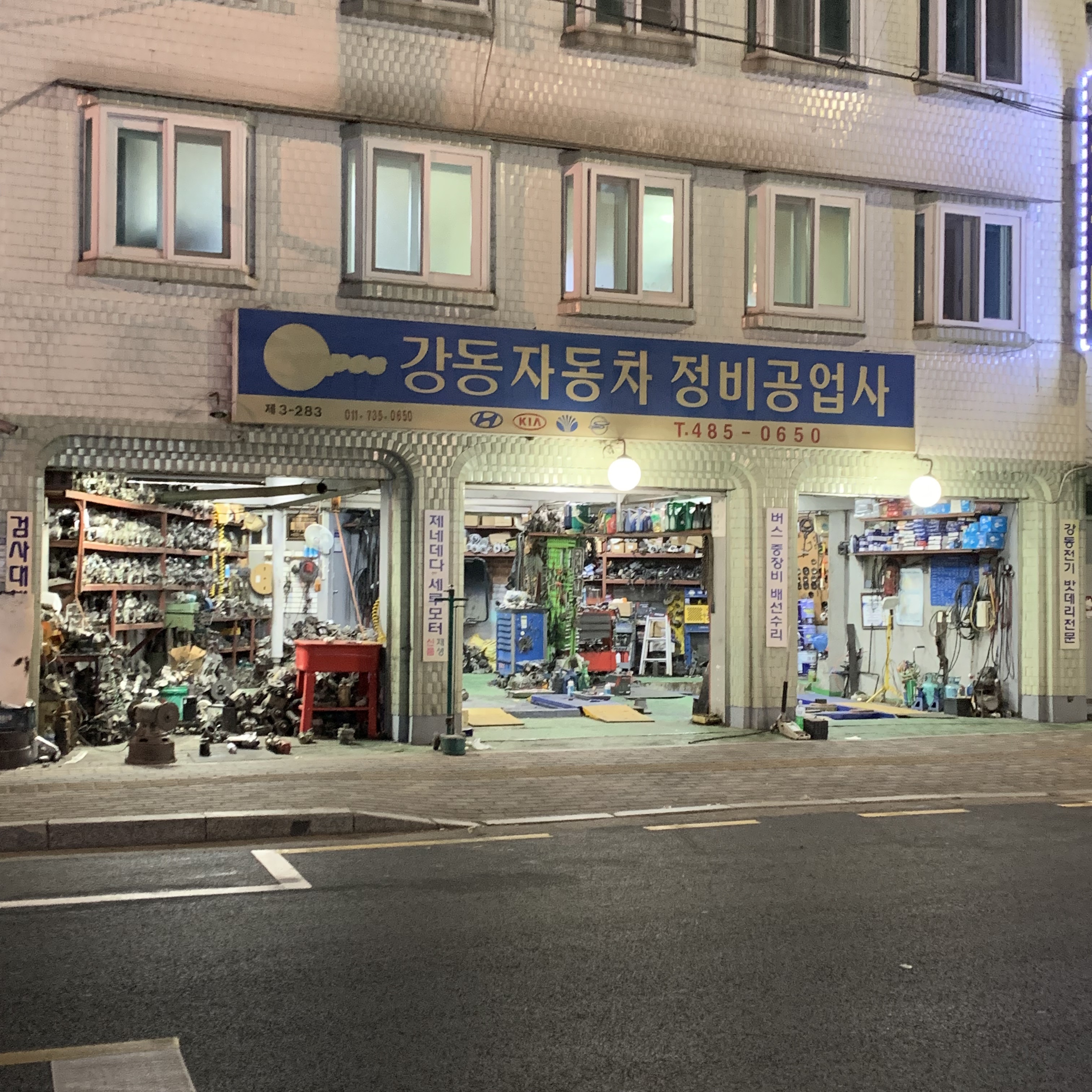강동자동차정비공업사