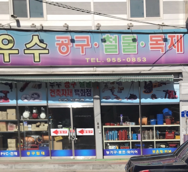 우수철물공구건재
