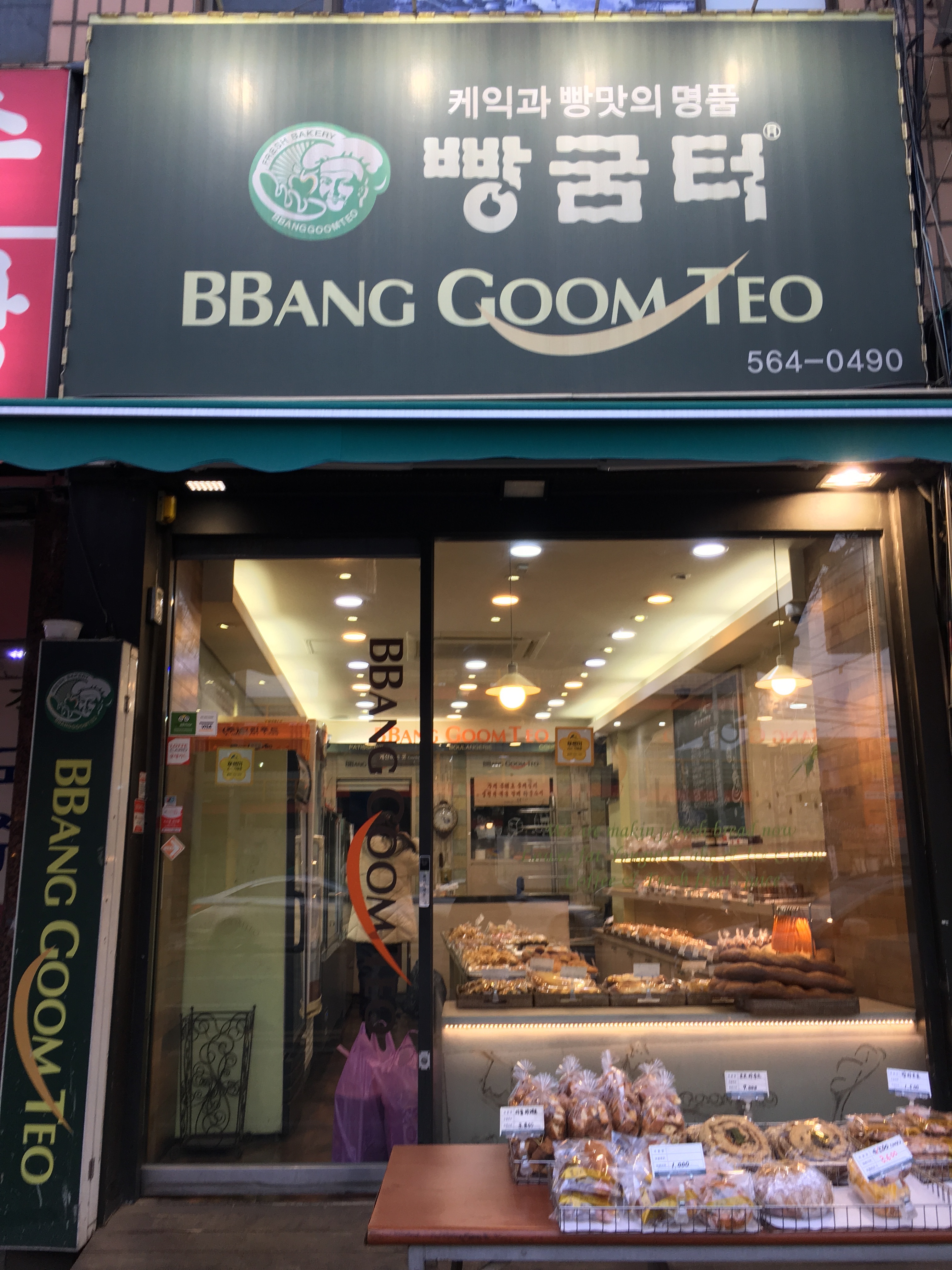 빵굼터 인천청천점