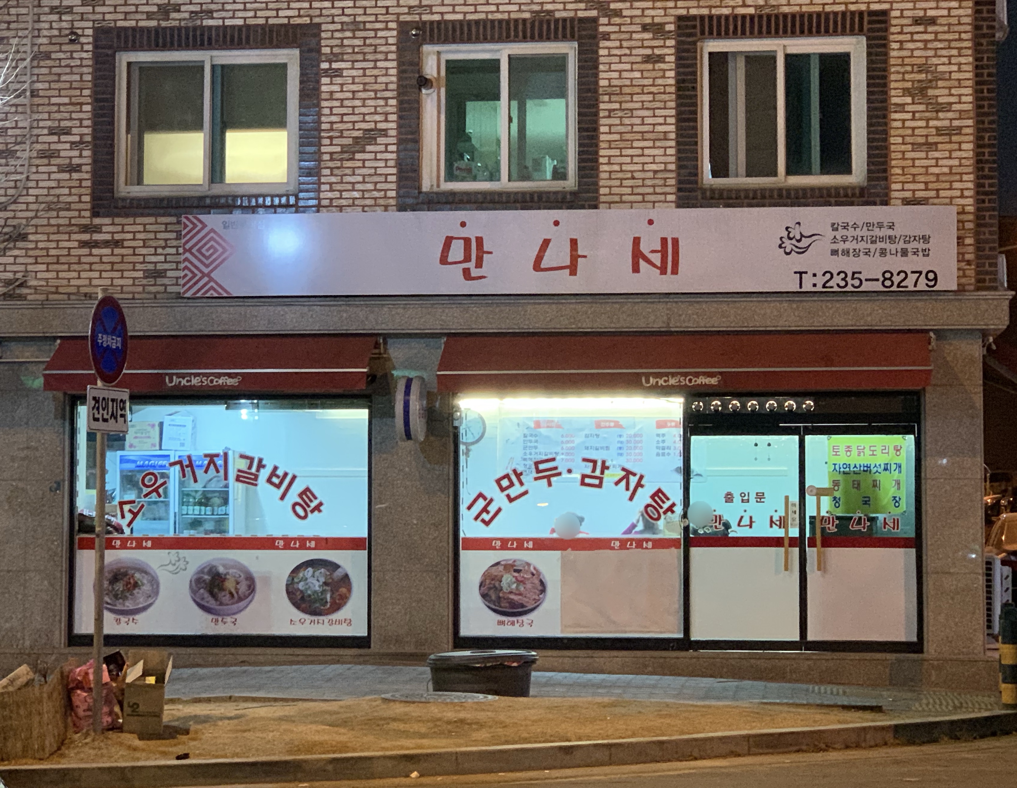만나세
