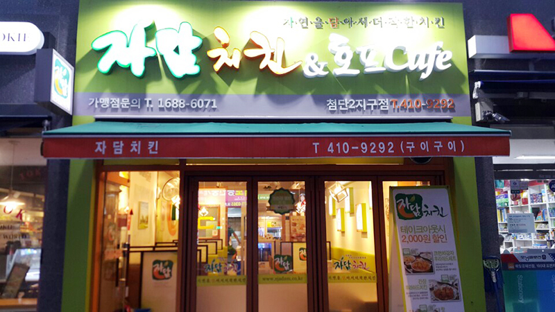 자담치킨 광주첨단2지구점