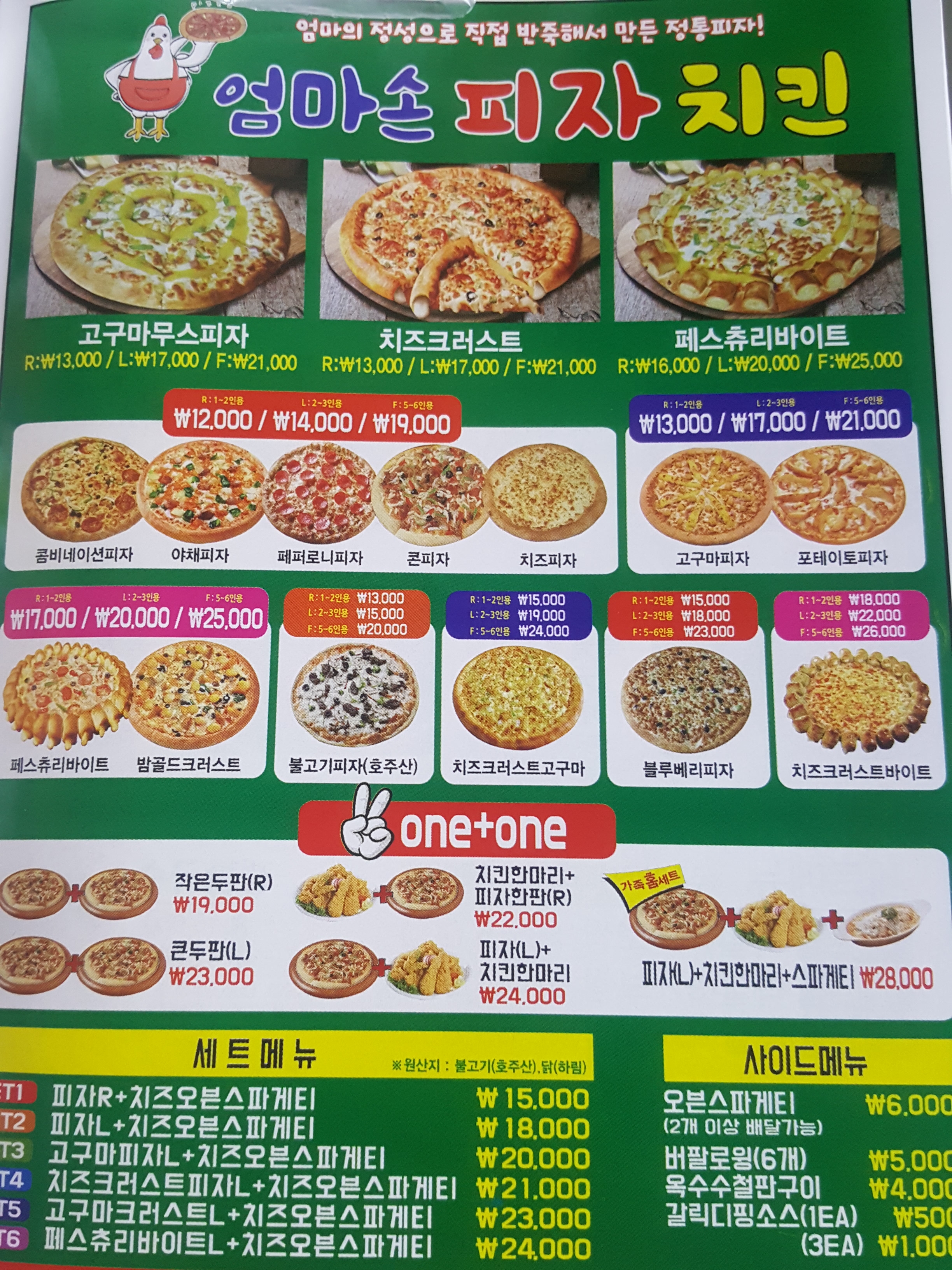 엄마손피자치킨