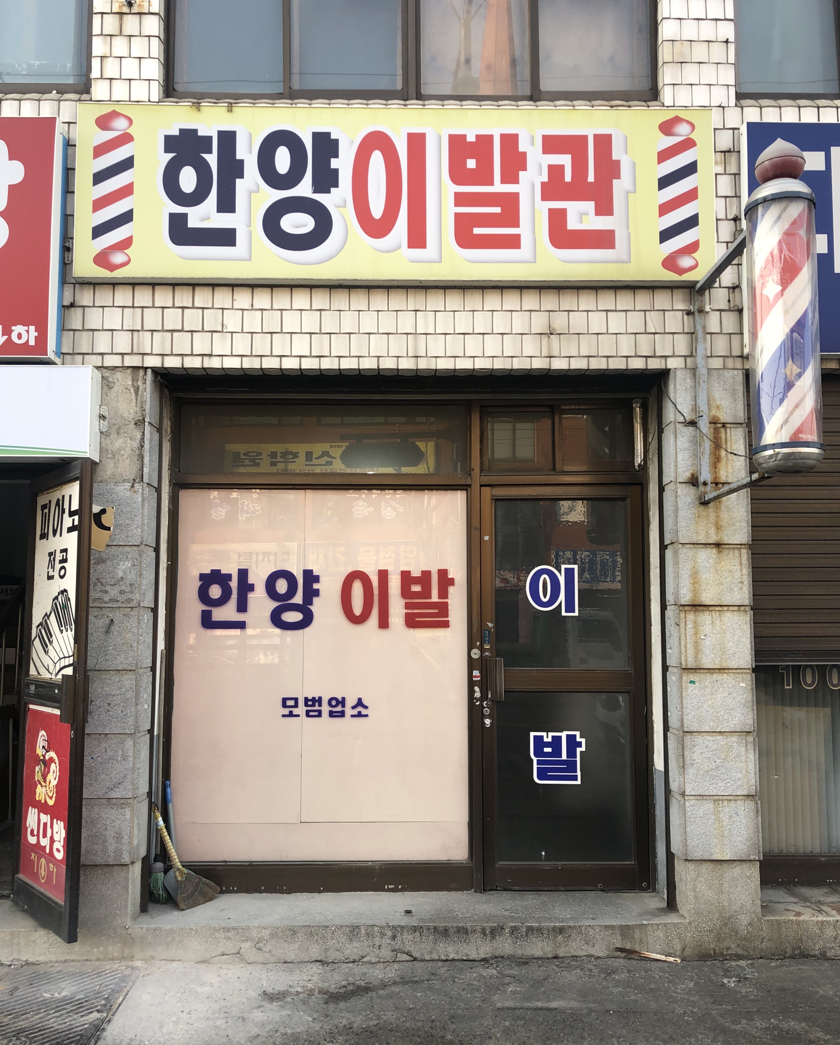 한양이발관