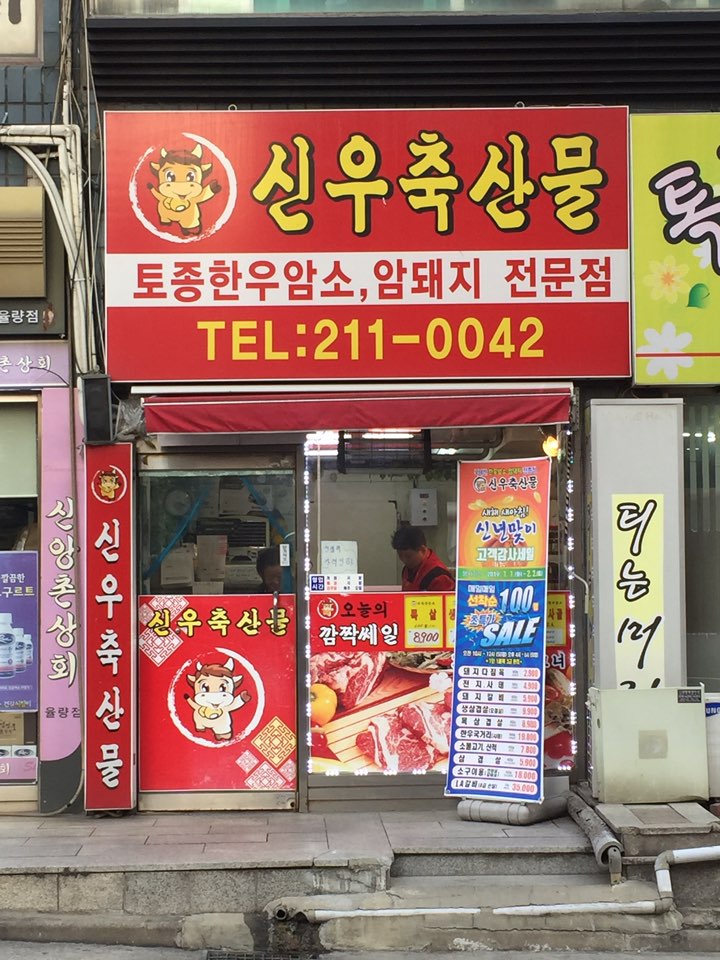 신우축산물