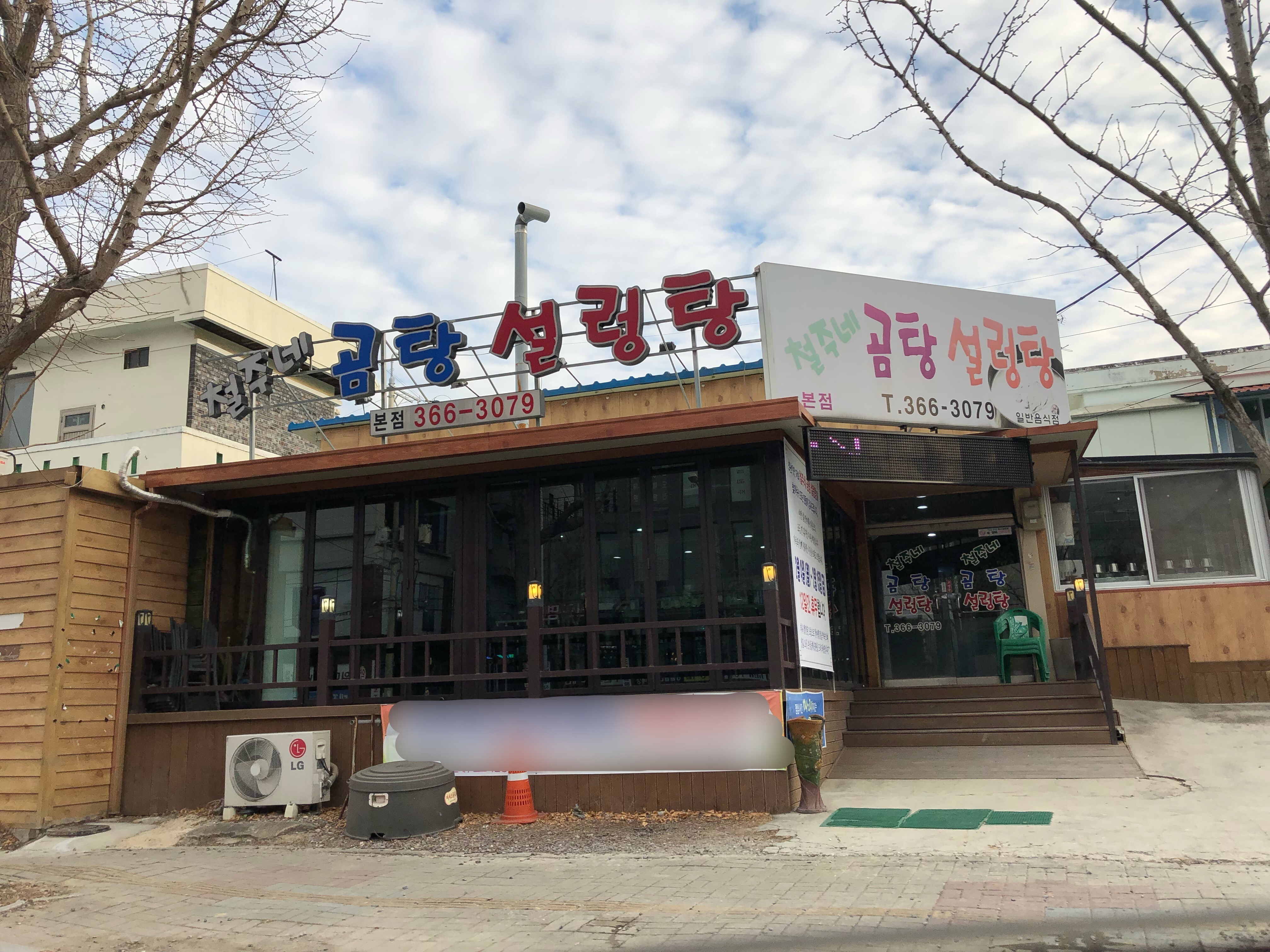 철주네곰탕설렁탕 본점