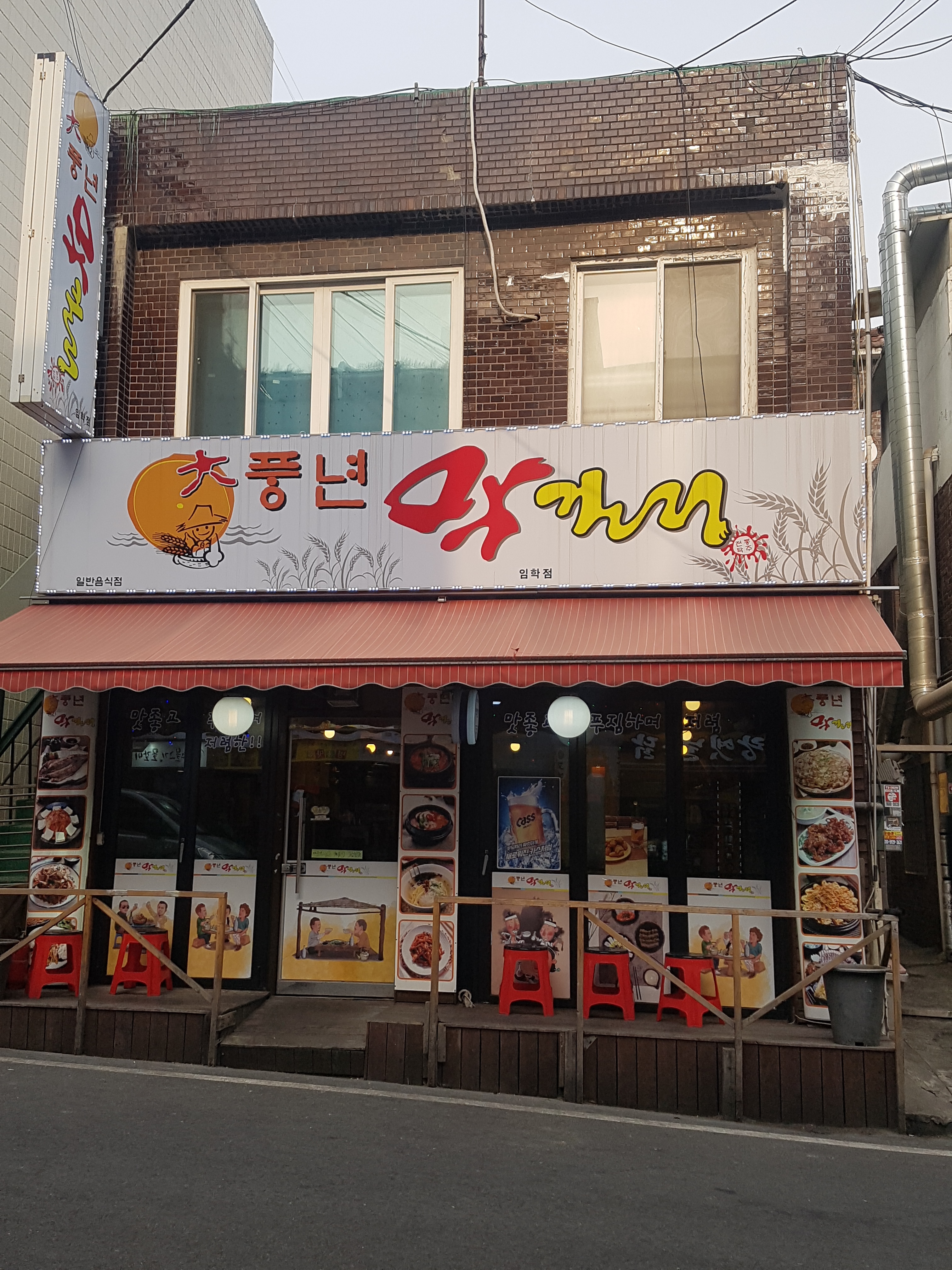 풍년막걸리임학점