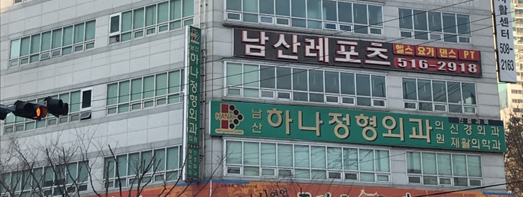 남산하나정형외과의원