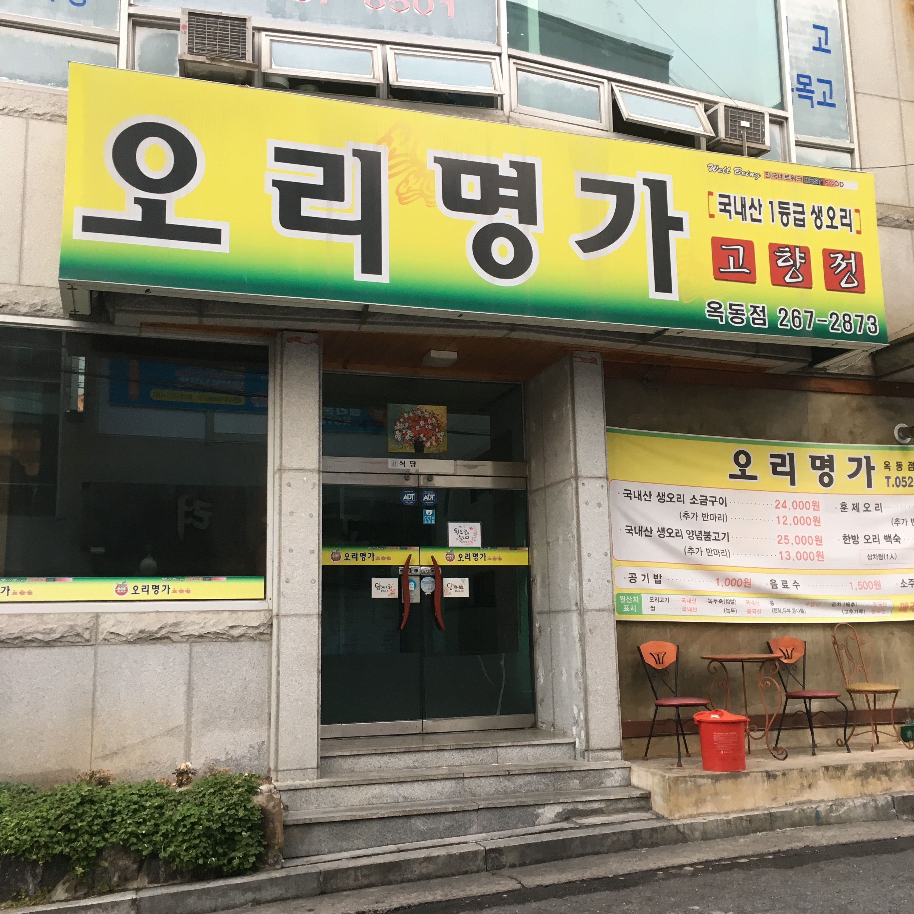 오리명가 옥동점