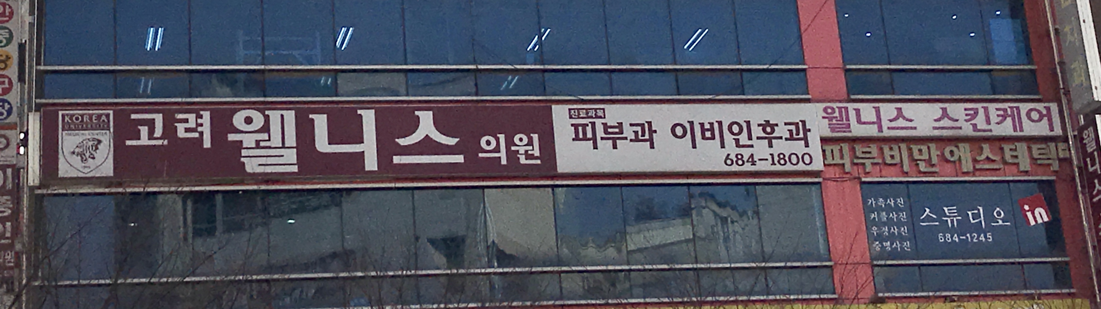고려웰니스의원 대표 이미지