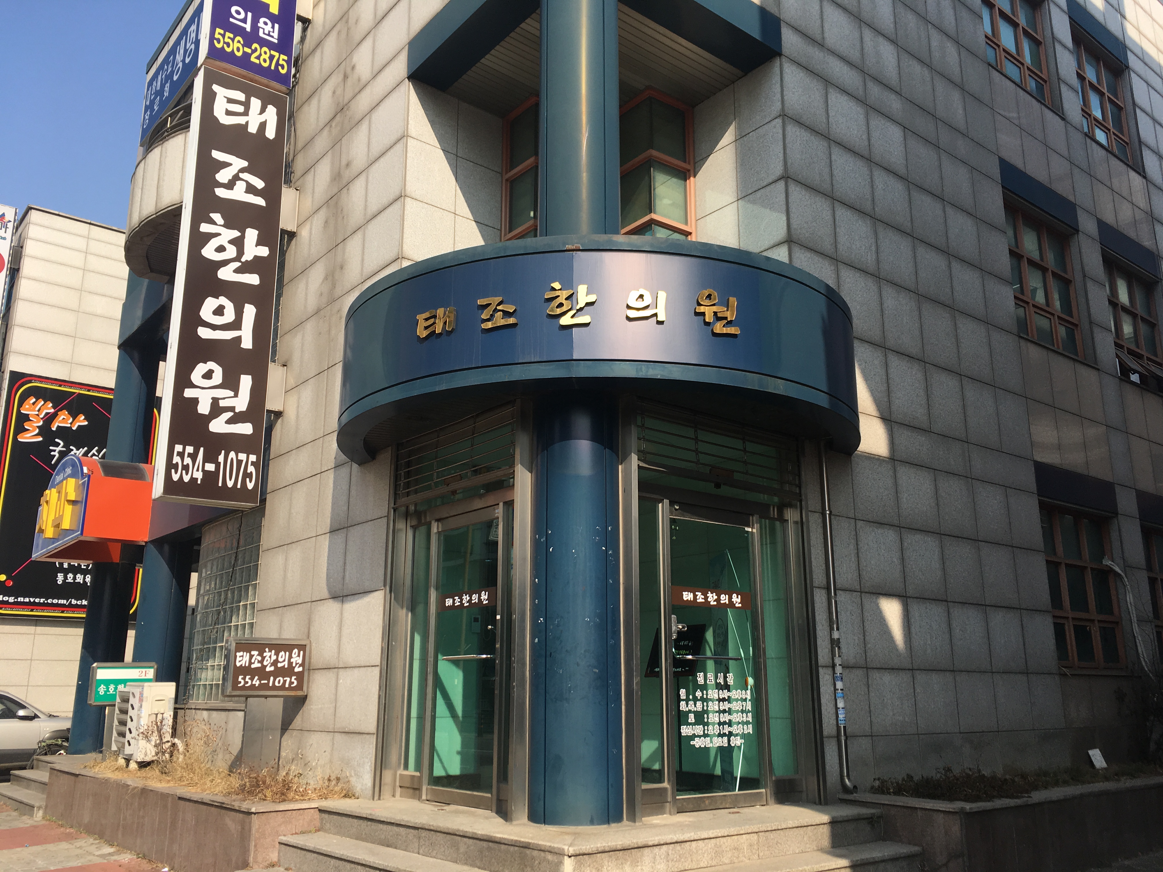 태조한의원