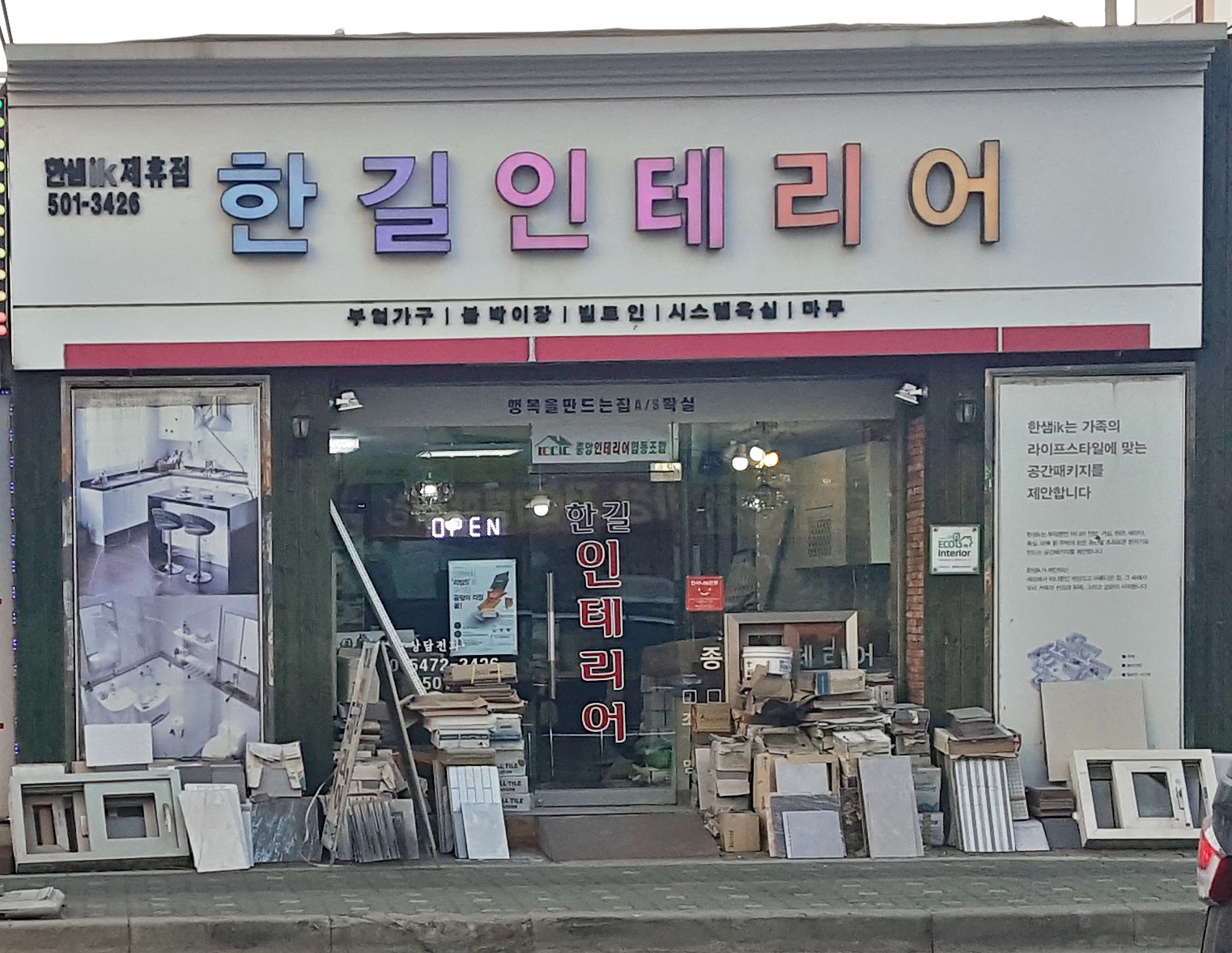 한길인테리어
