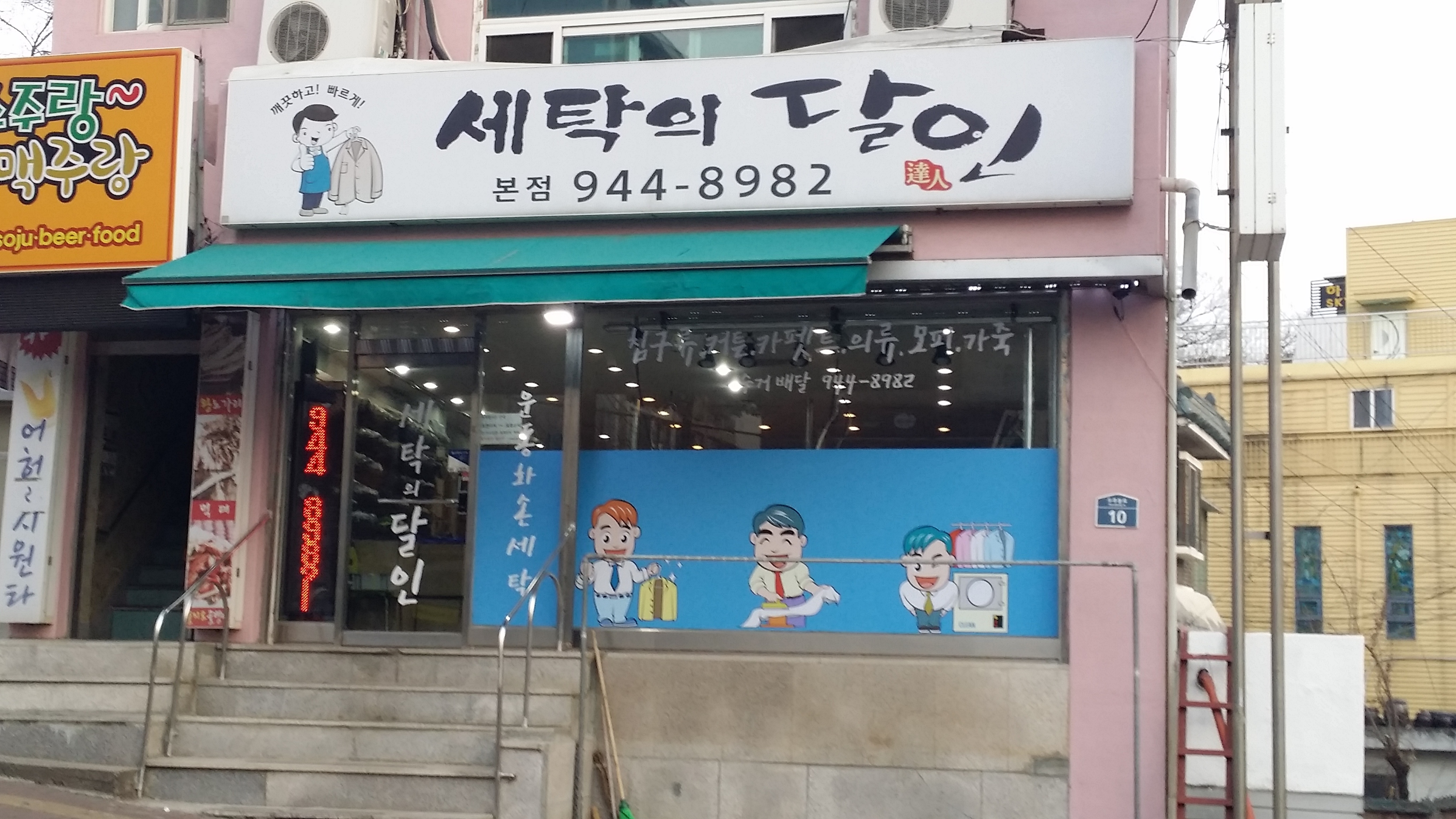 세탁의달인 본점