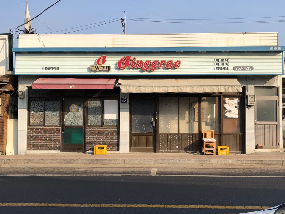 빙그레 법원대리점