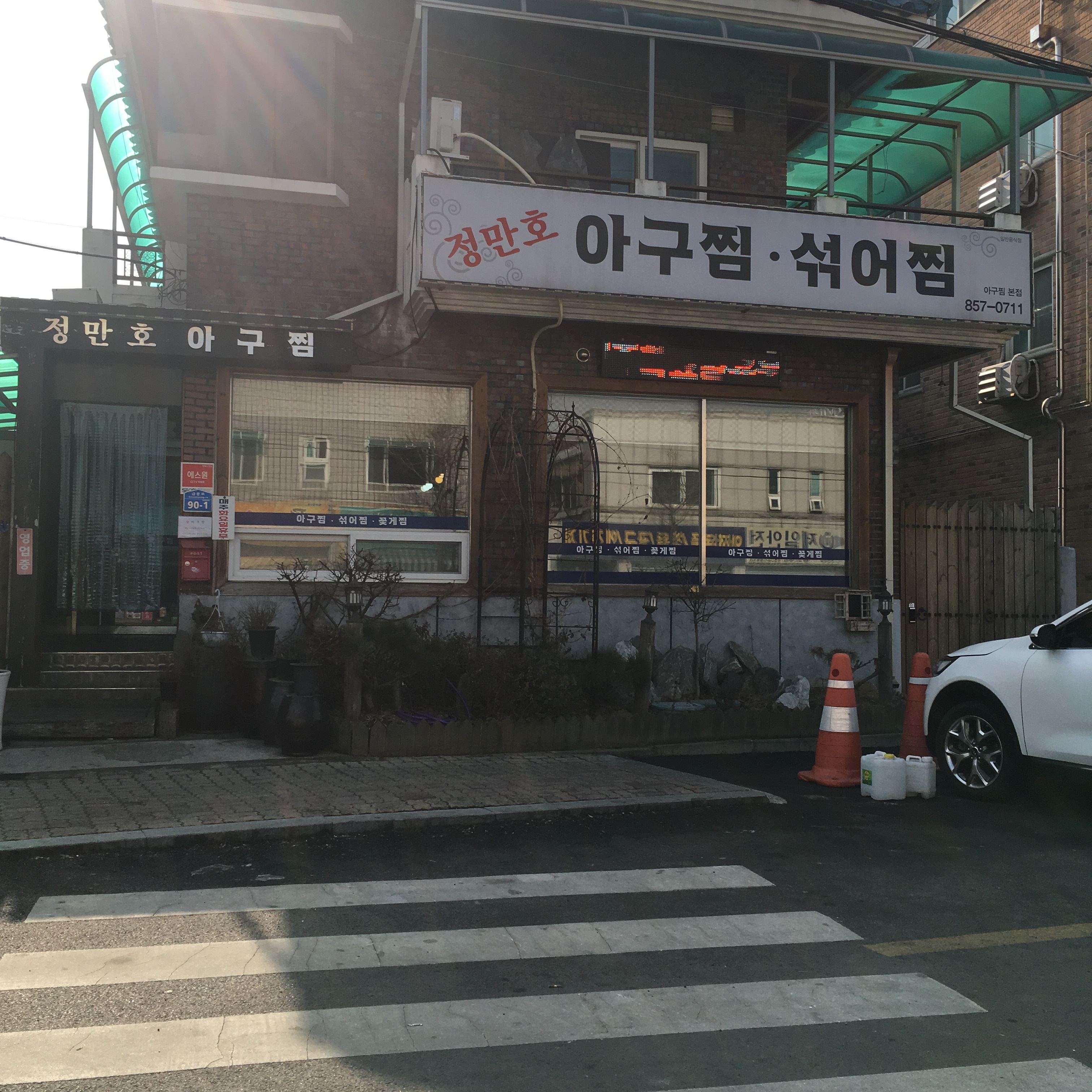 정만호아구찜