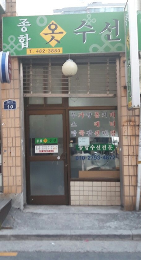 종합옷수선