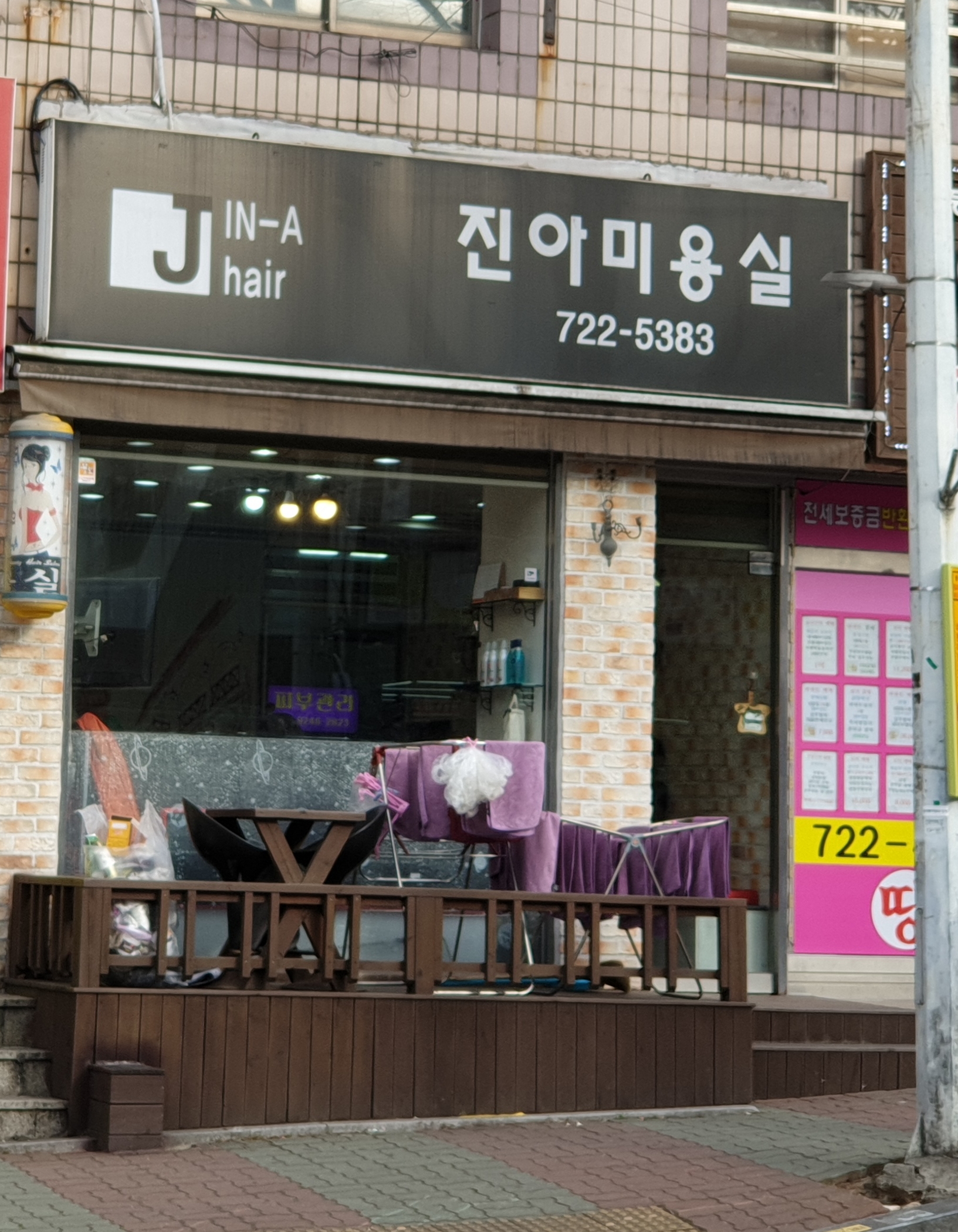 진아미용실