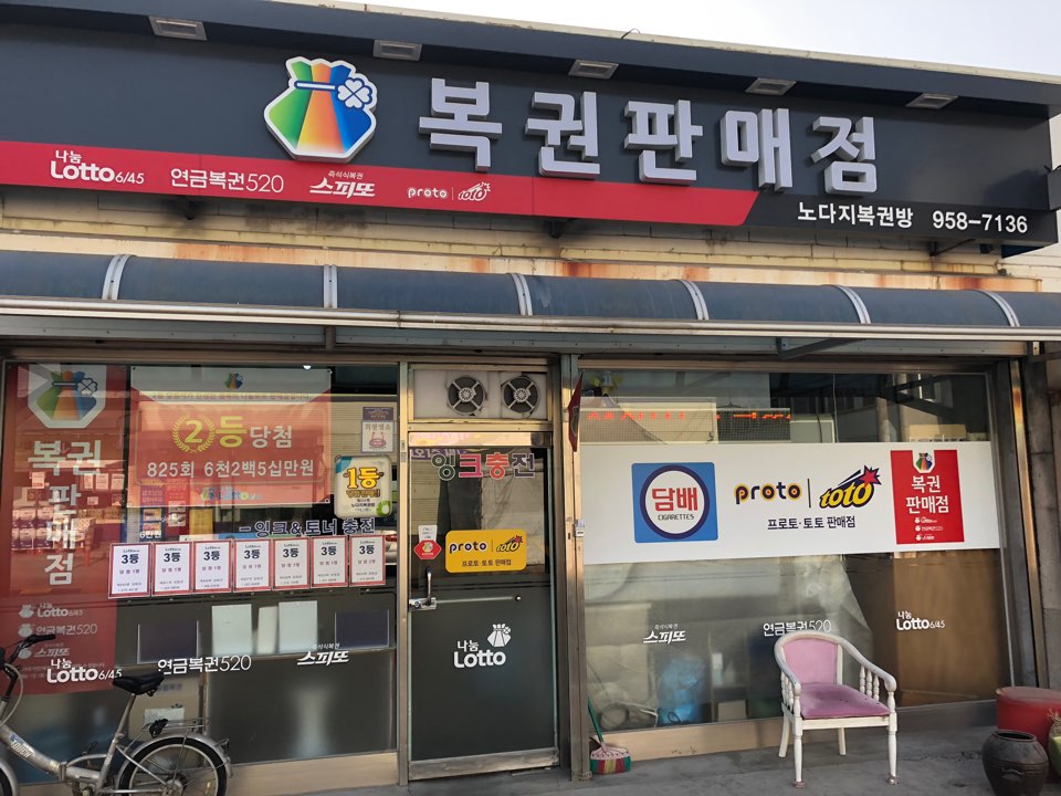 노다지복권방