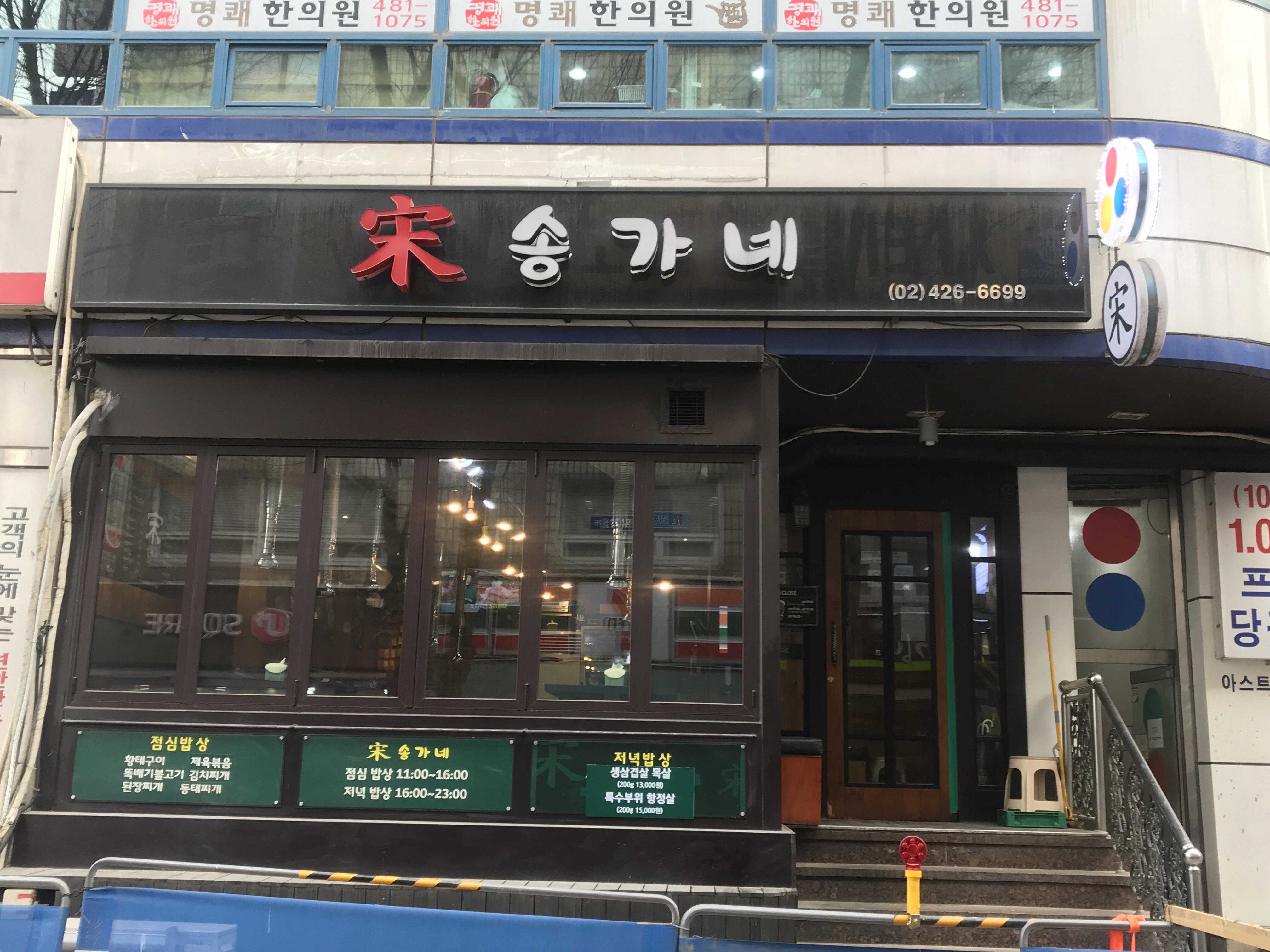 송가네