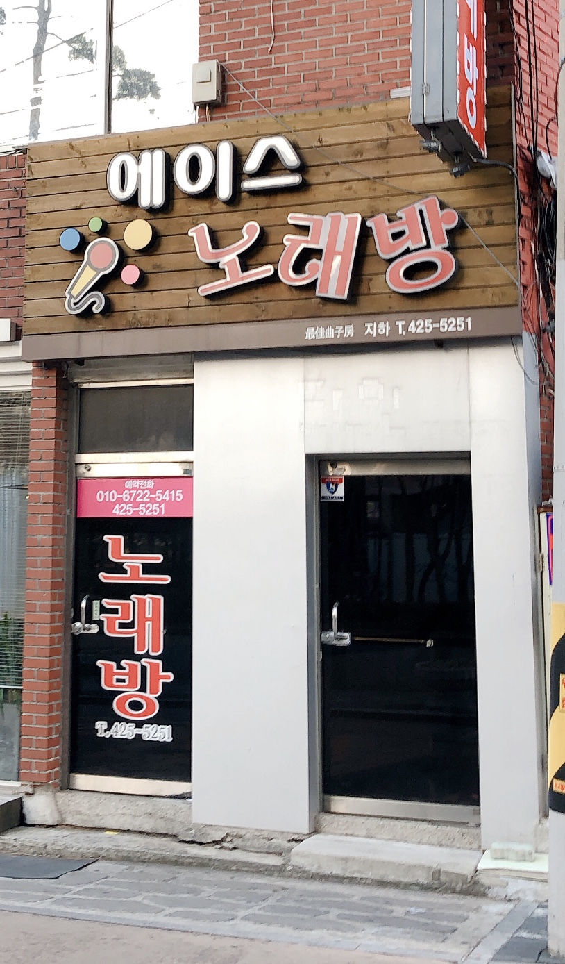 에이스노래방
