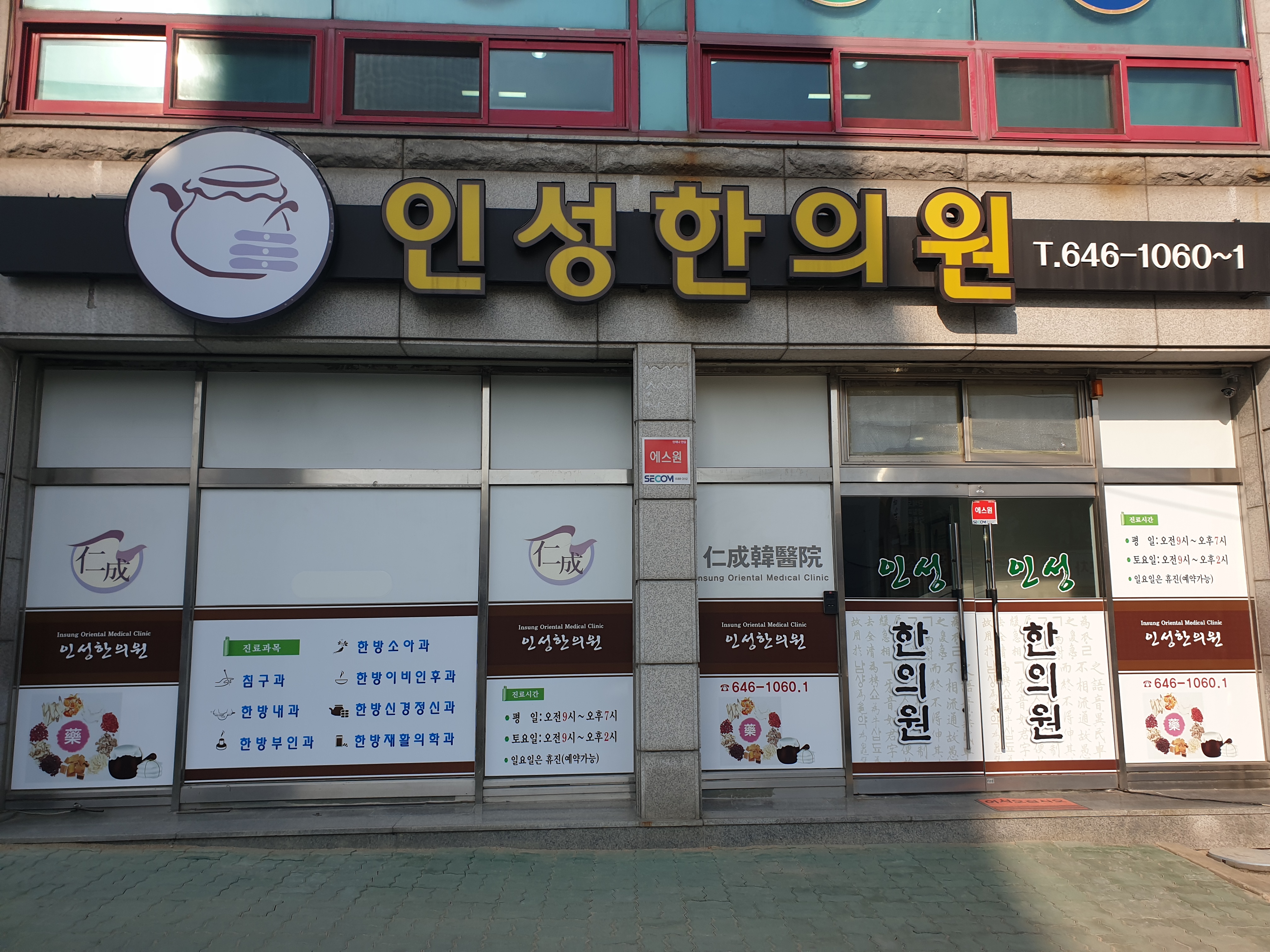 인성한의원