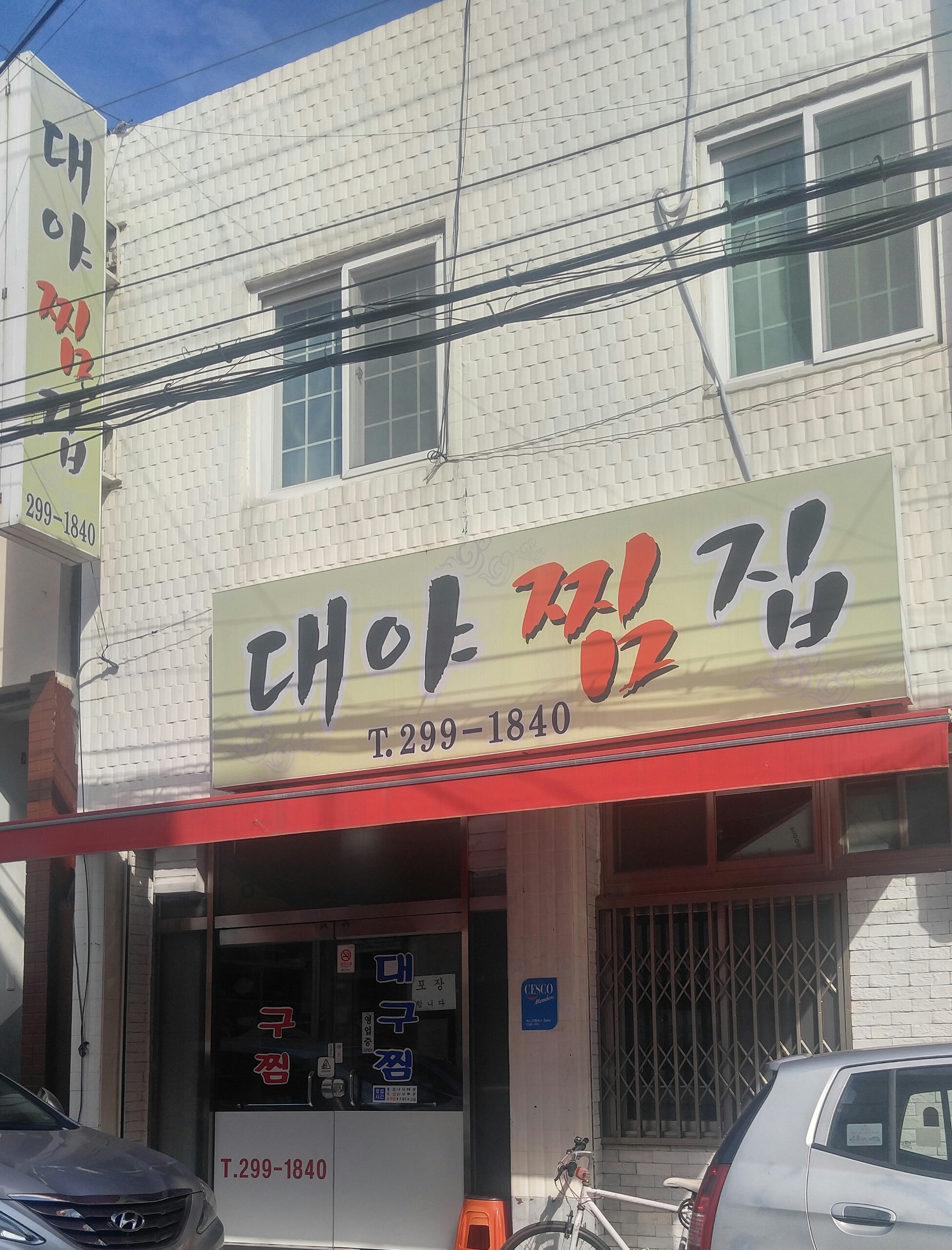 대야찜집