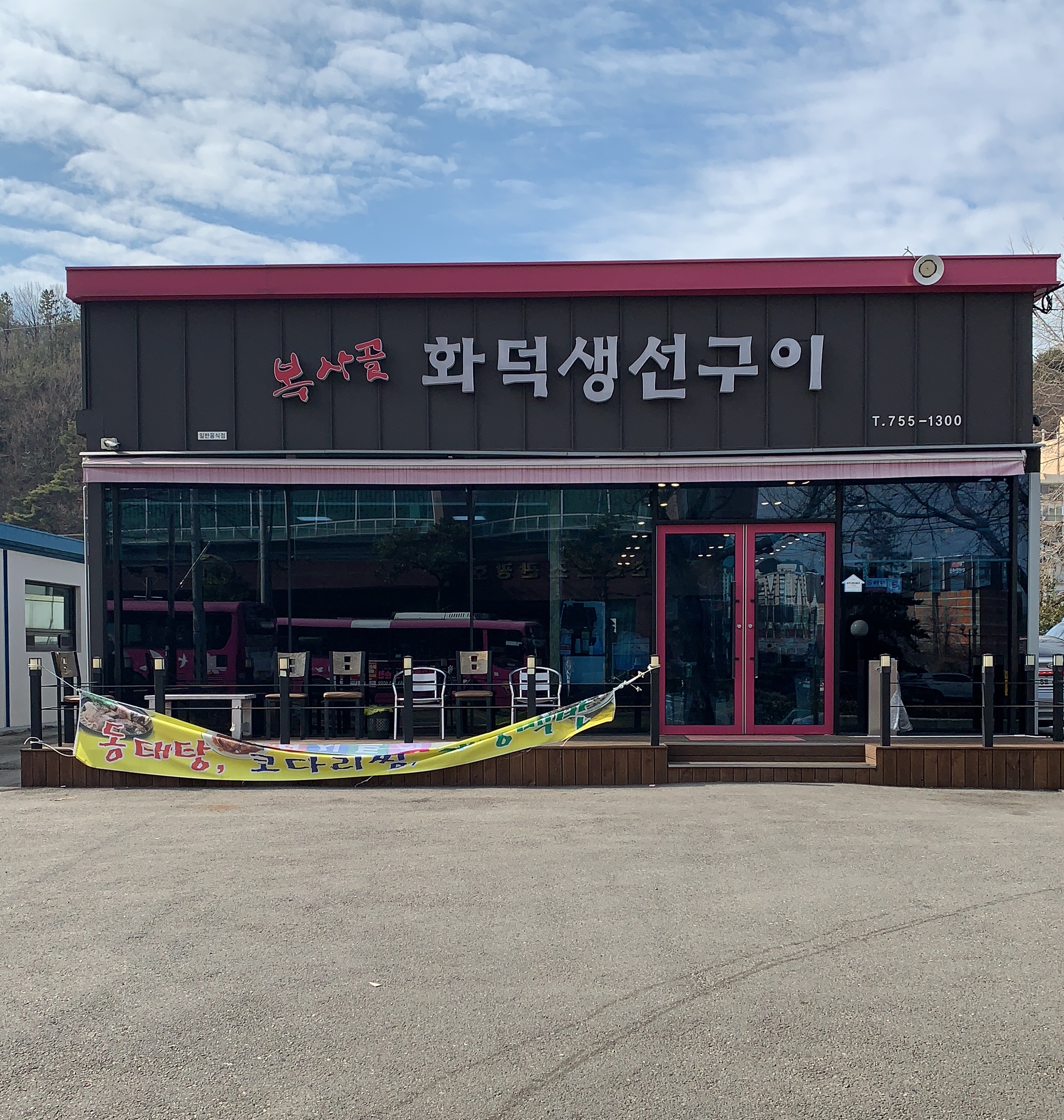 복사골화덕생선구이