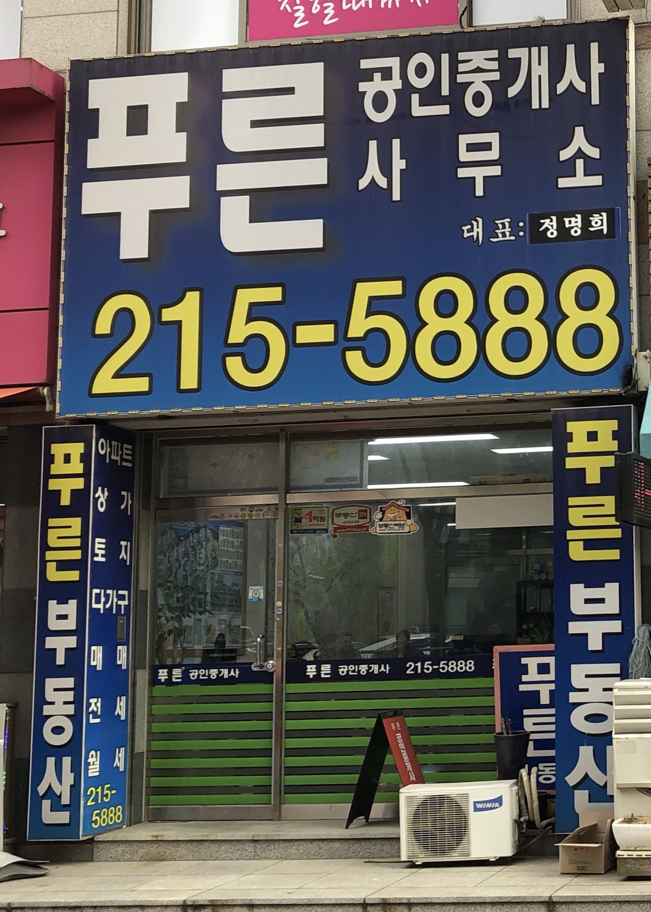 푸른공인중개사사무소