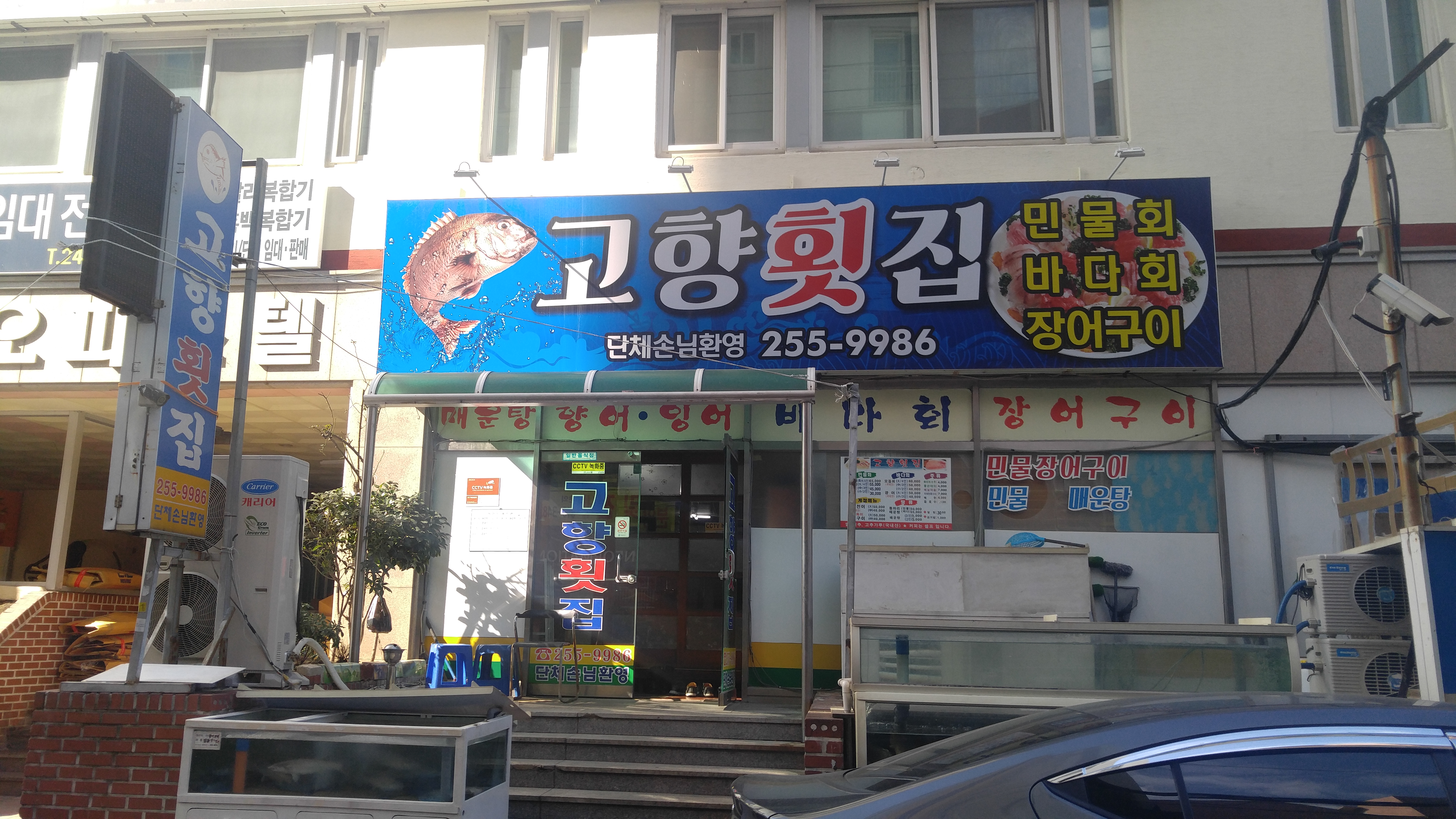 고향횟집
