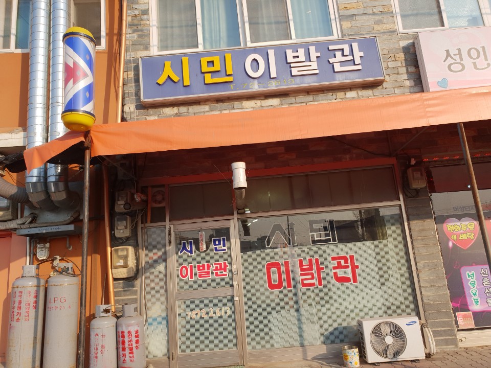 시민이발관