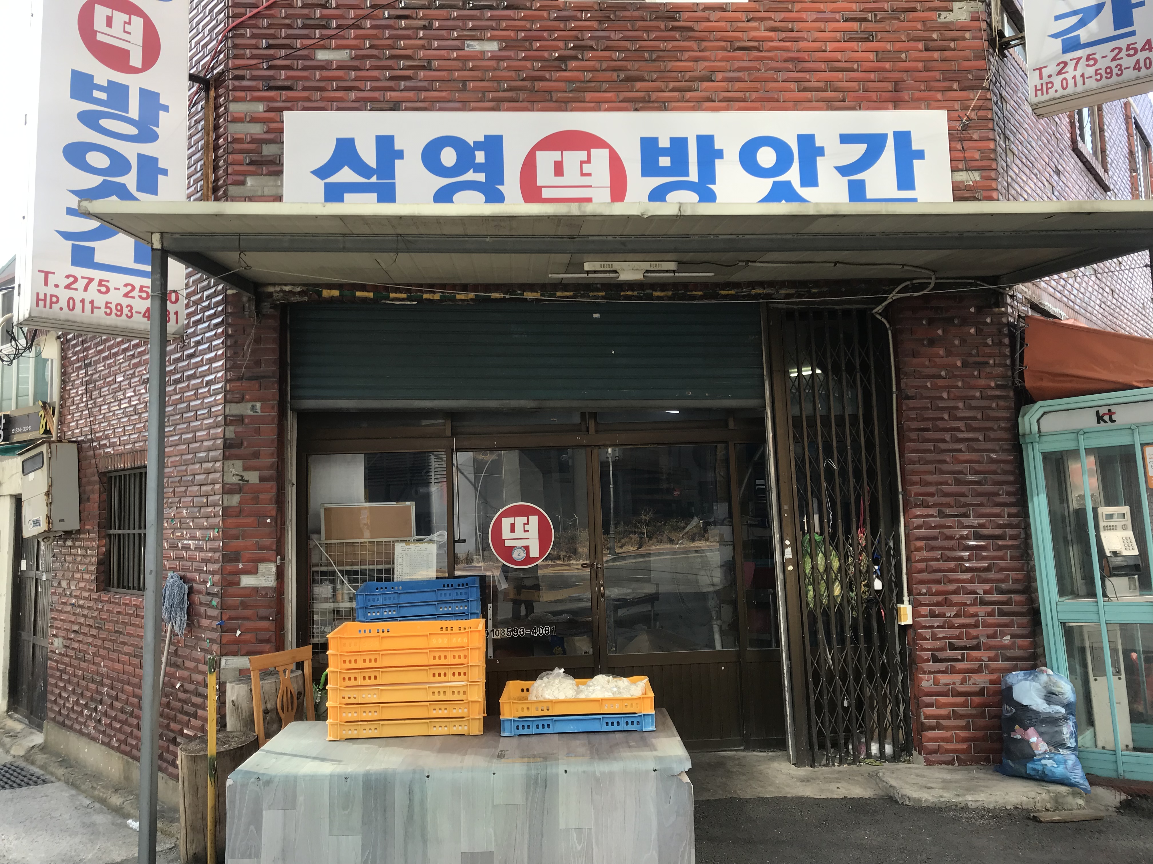 삼영떡방앗간