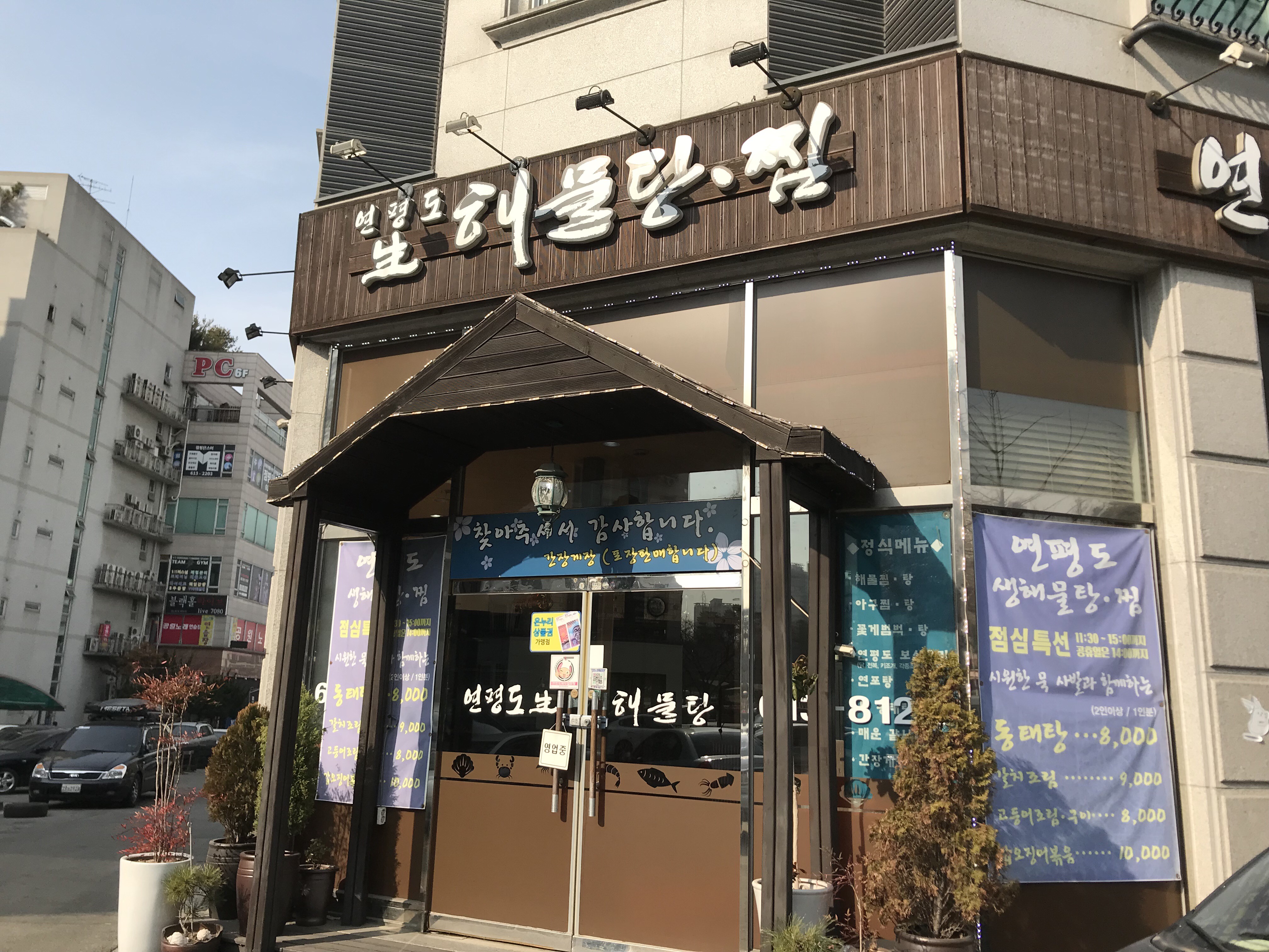 연평도해물탕찜