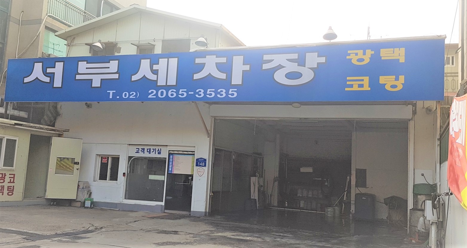 서부세차장