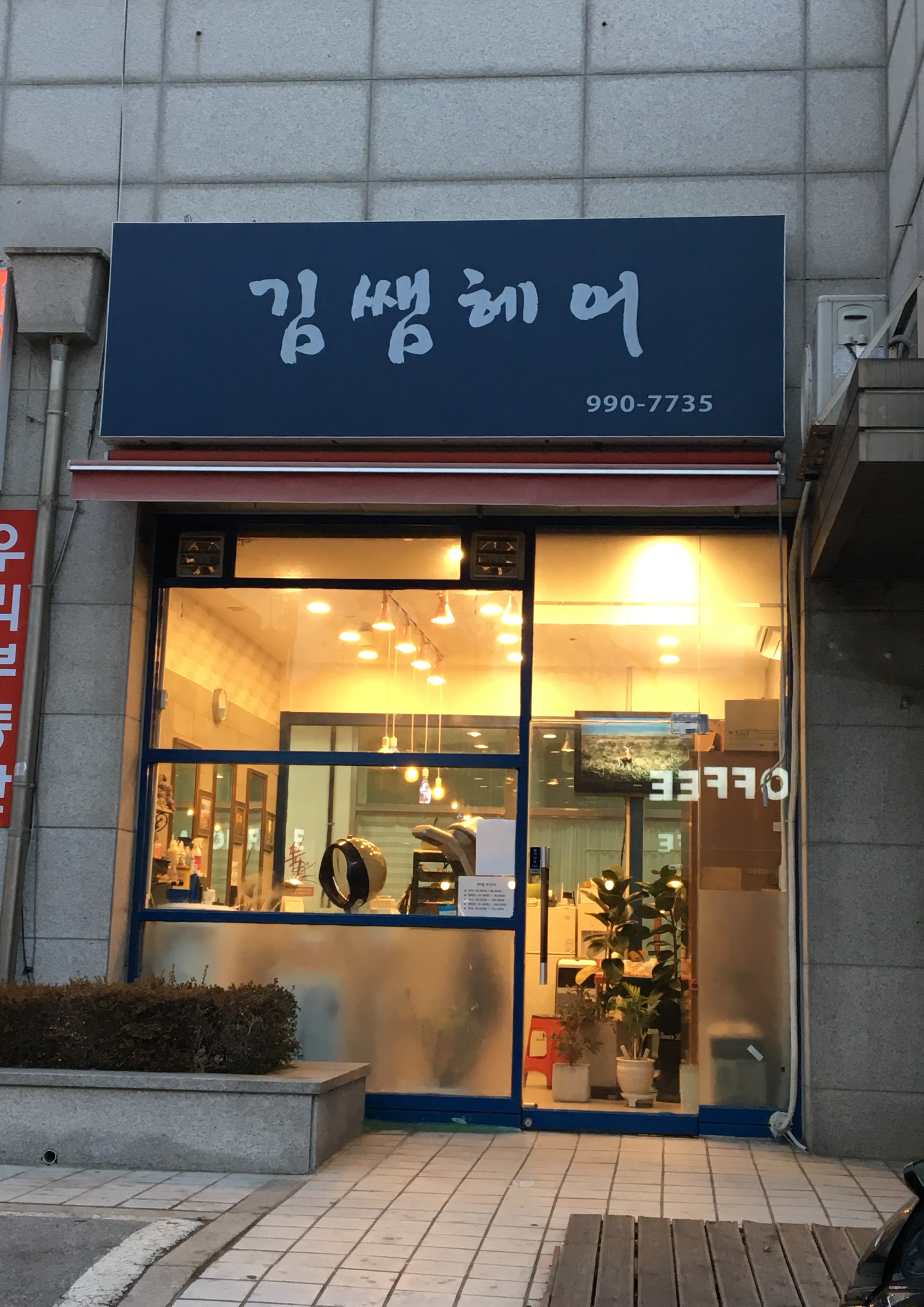 김쌤헤어