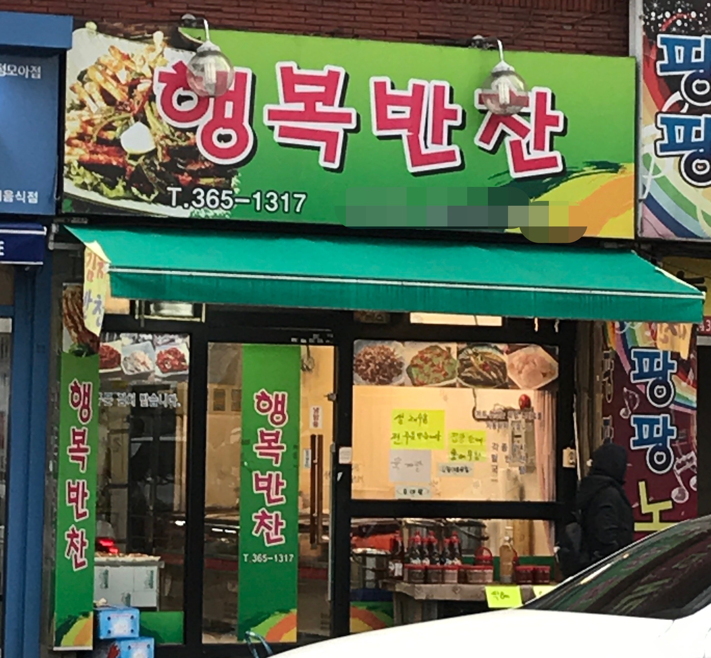 행복반찬
