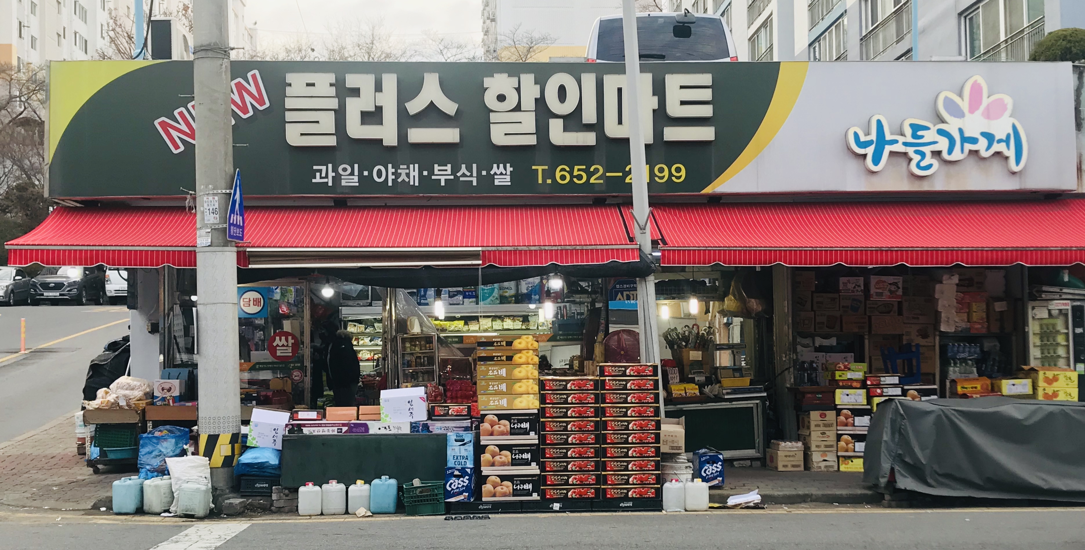 나들가게 뉴플러스할인마트