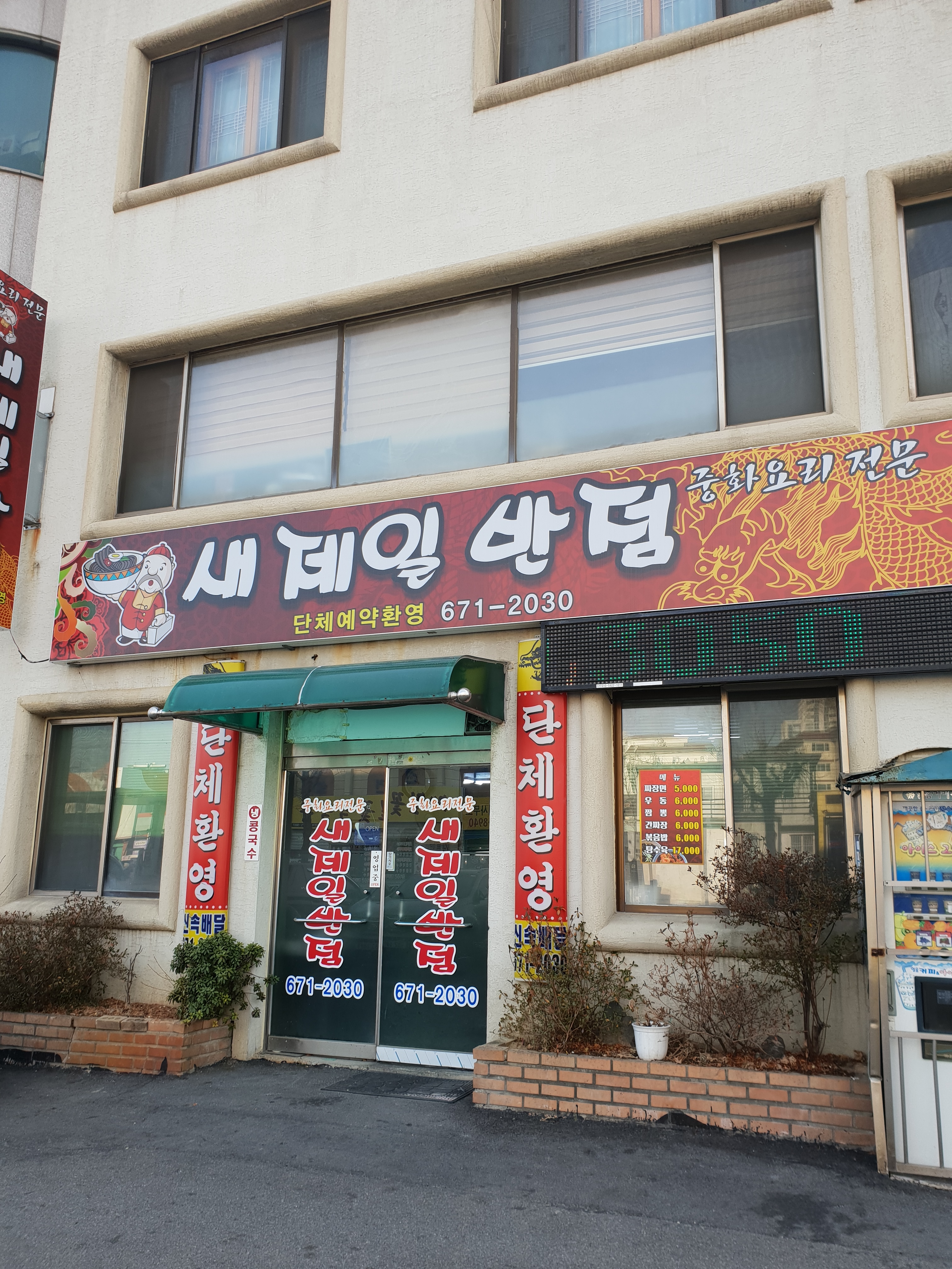 새제일반점
