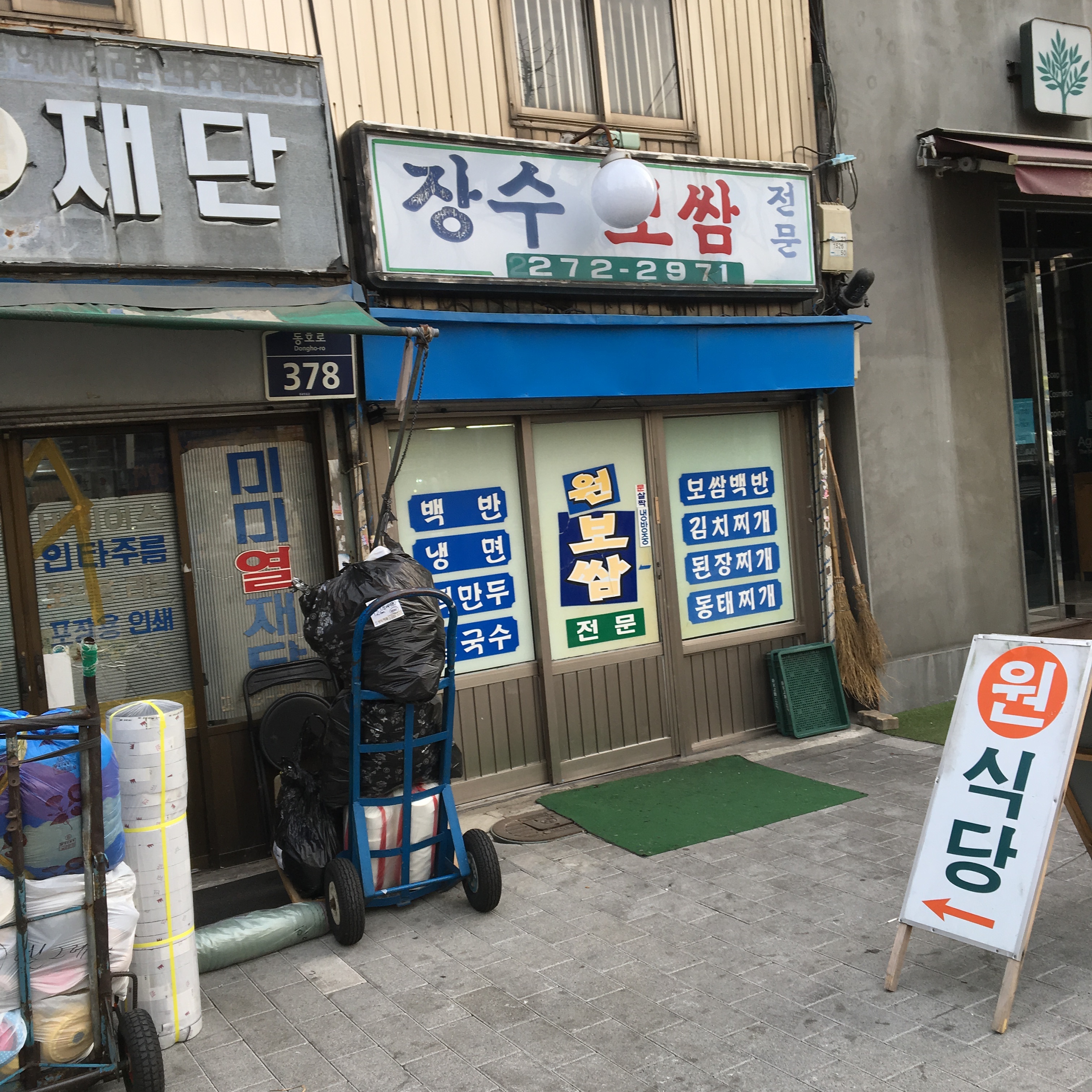 장수보쌈