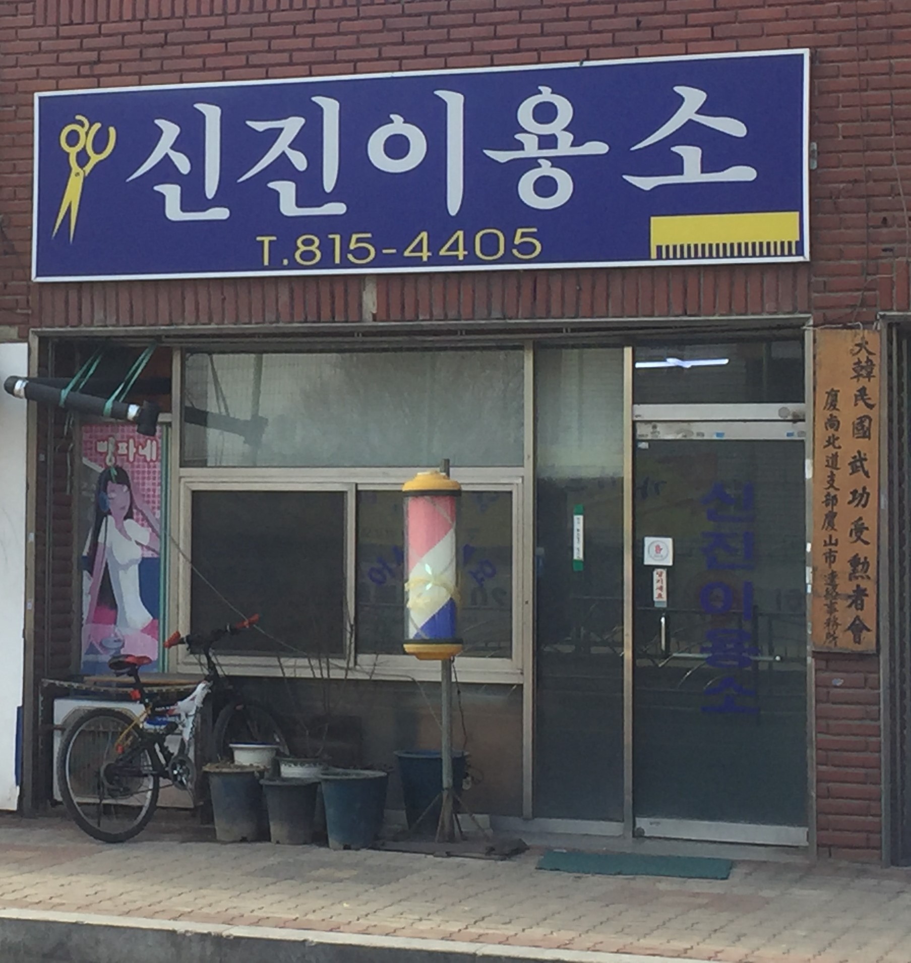 신진이용소